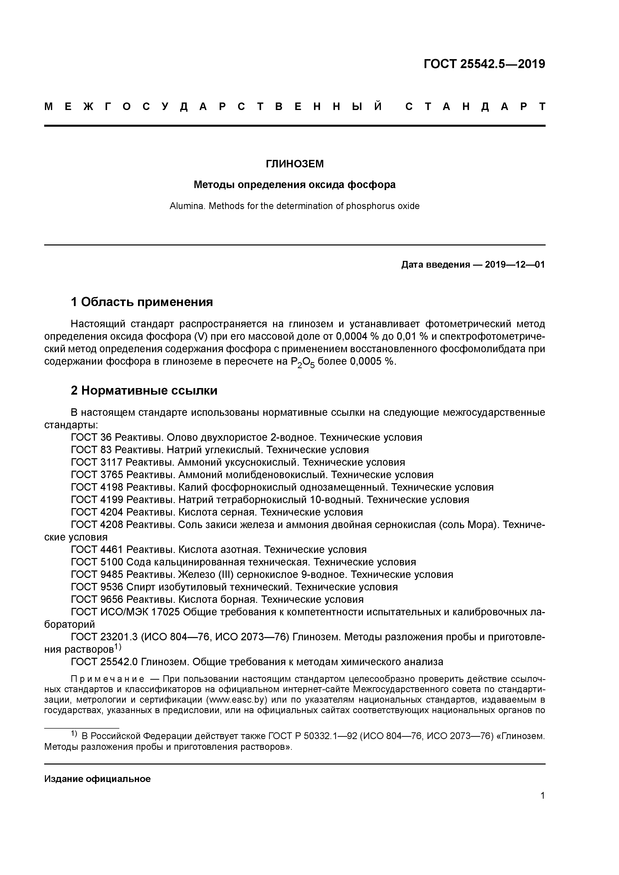 ГОСТ 25542.5-2019