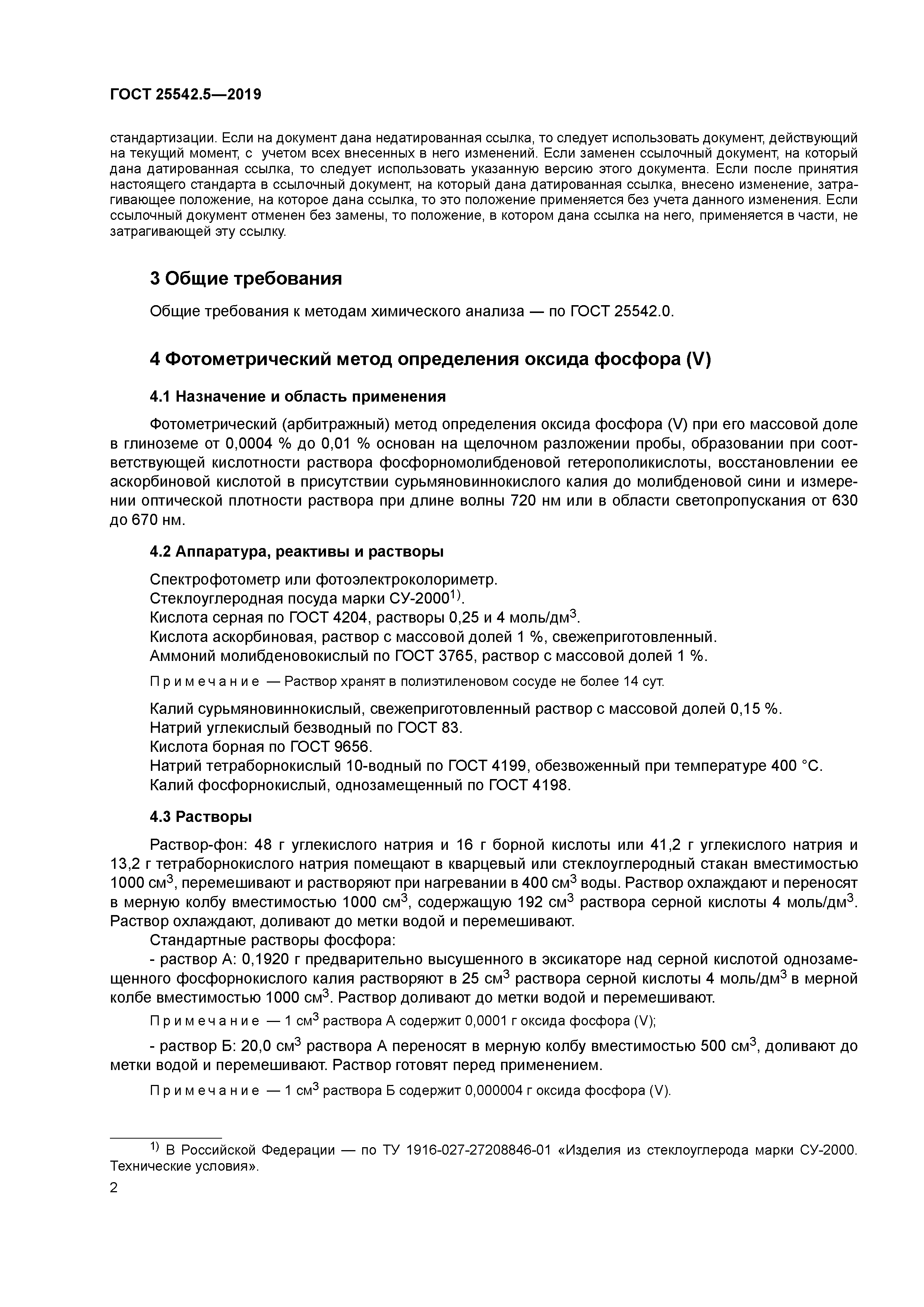 ГОСТ 25542.5-2019