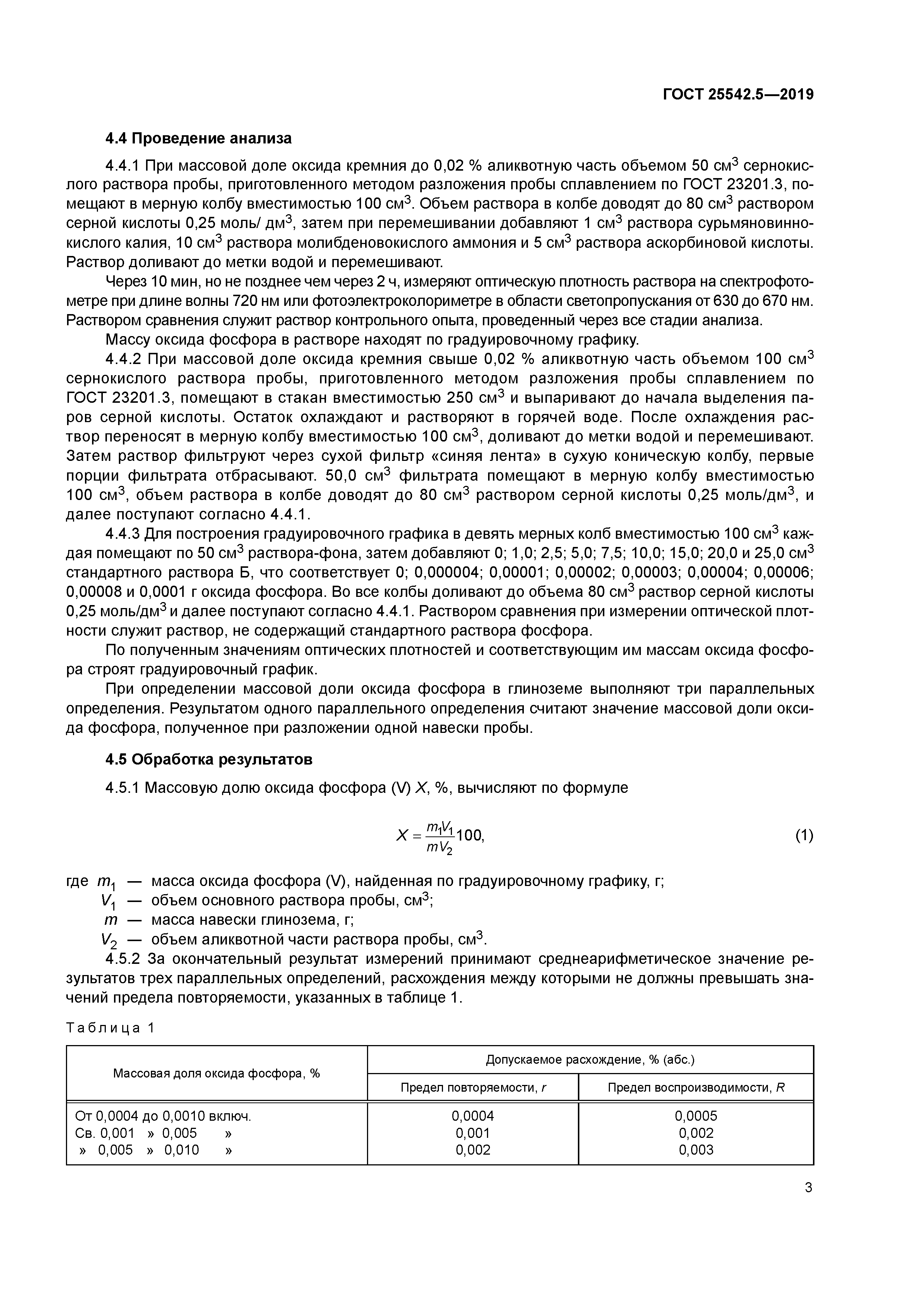 ГОСТ 25542.5-2019