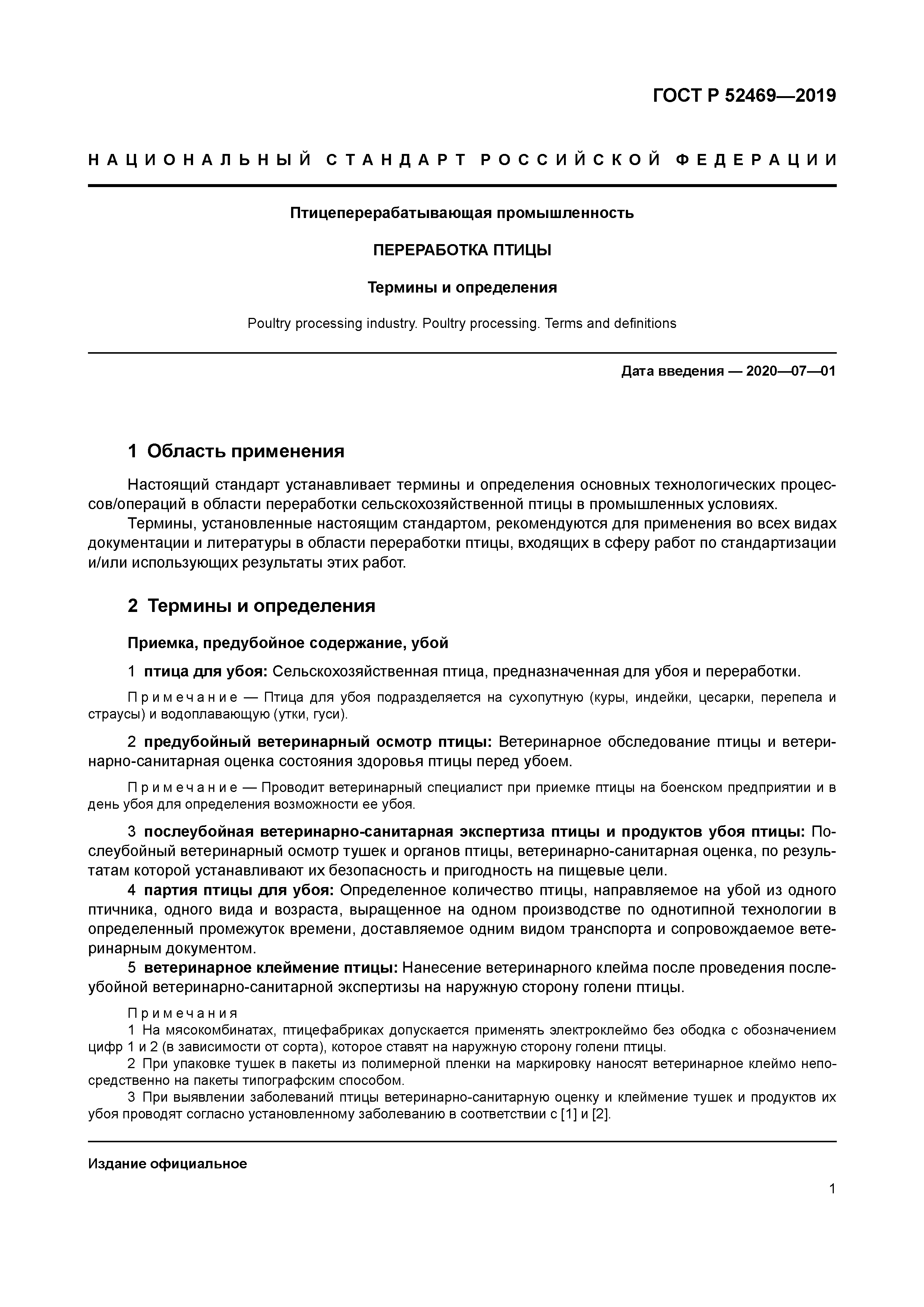 ГОСТ Р 52469-2019