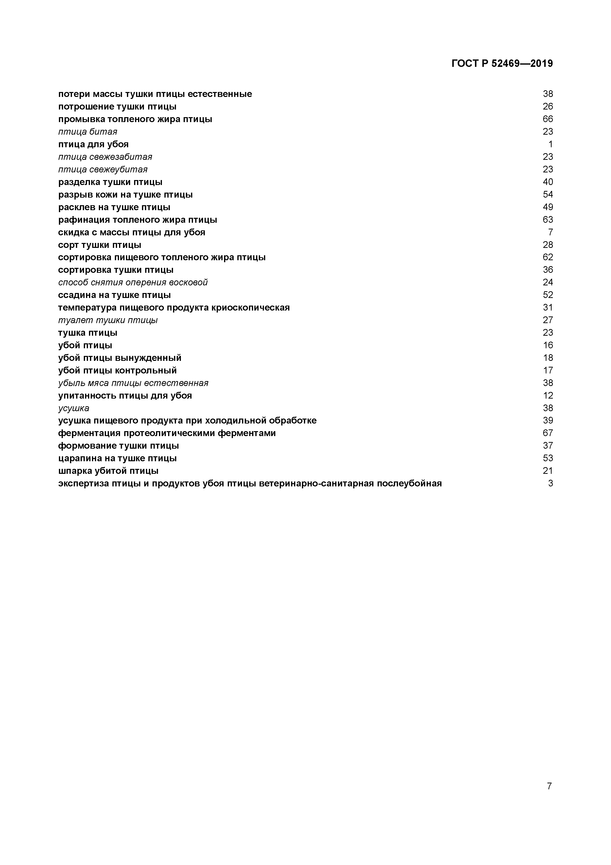 ГОСТ Р 52469-2019