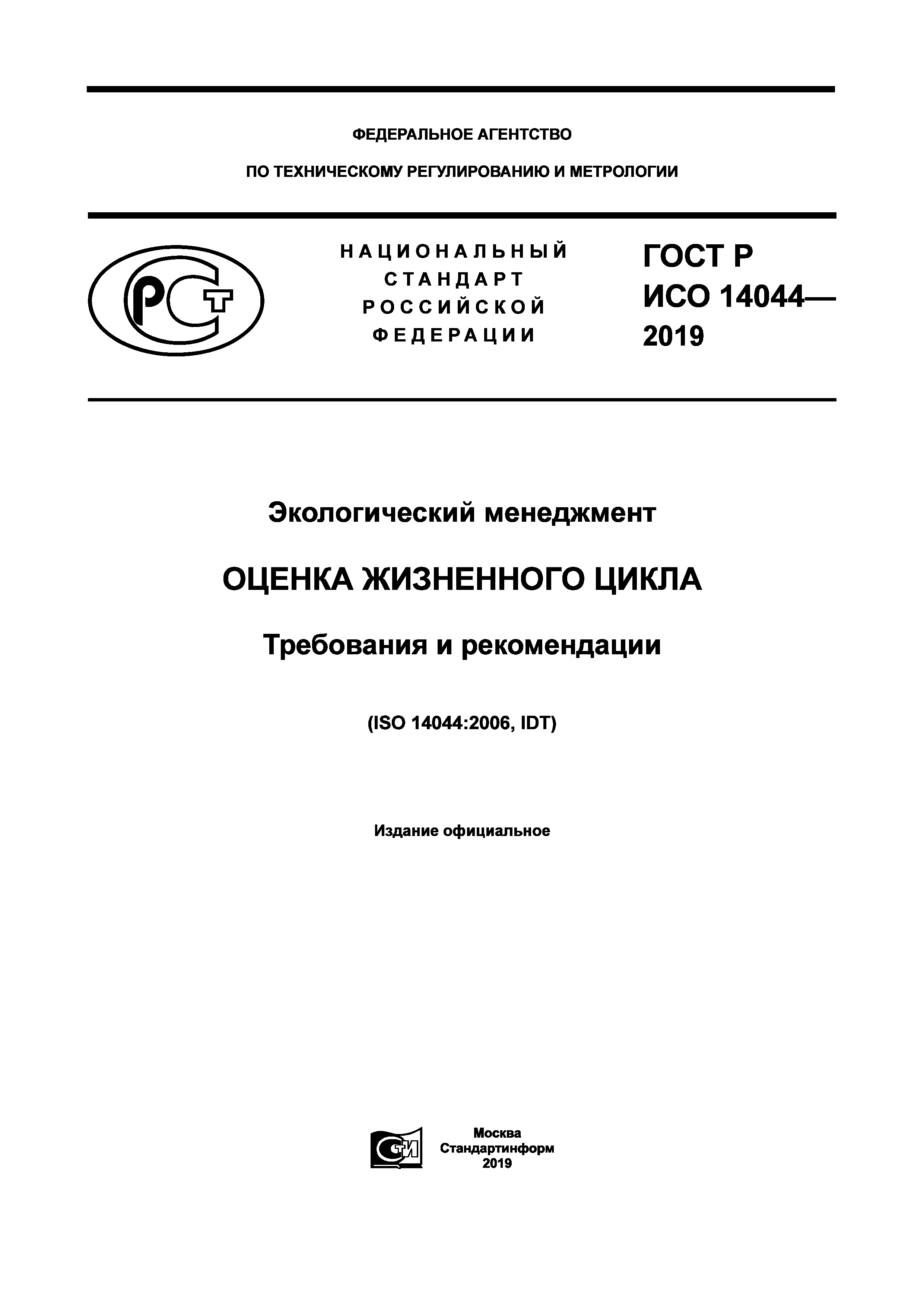 ГОСТ Р ИСО 14044-2019