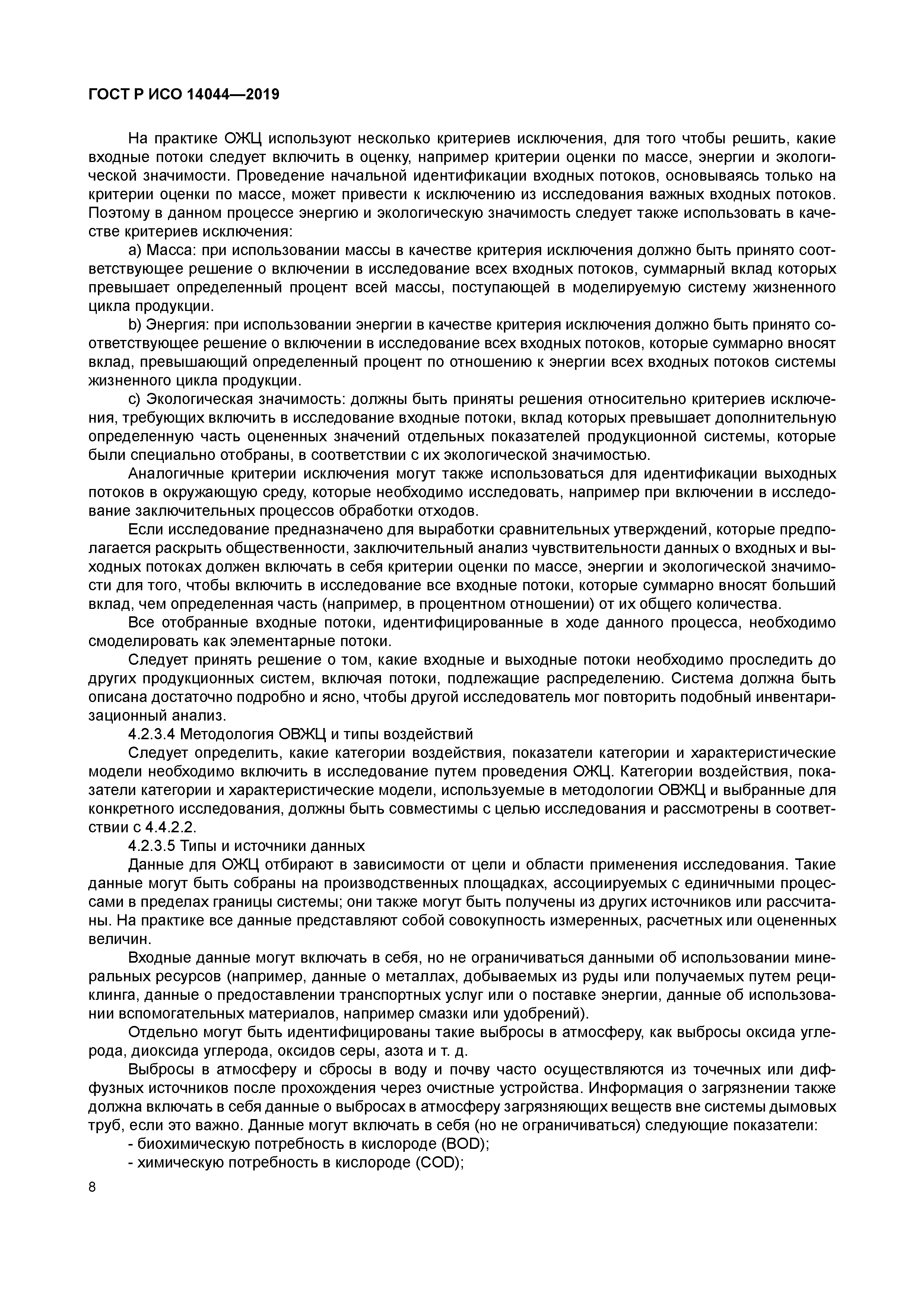 ГОСТ Р ИСО 14044-2019