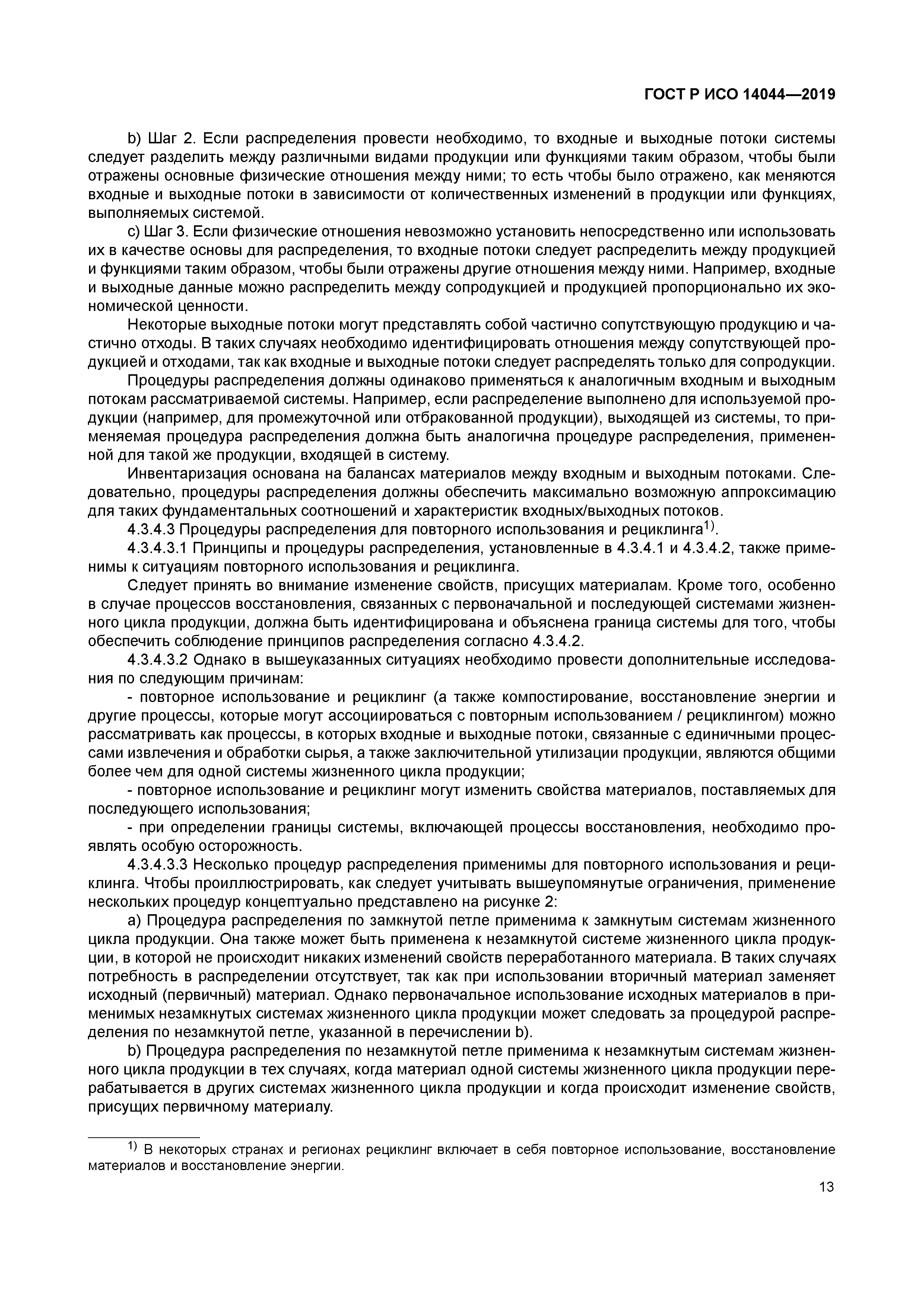 ГОСТ Р ИСО 14044-2019