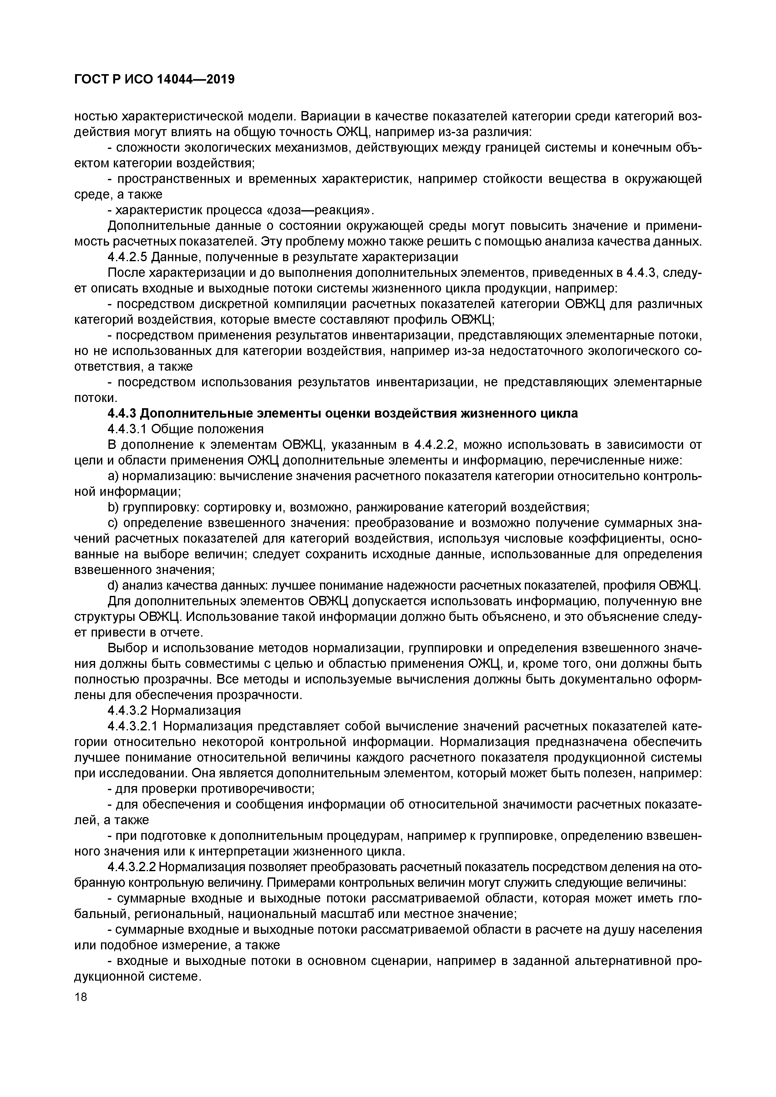 ГОСТ Р ИСО 14044-2019