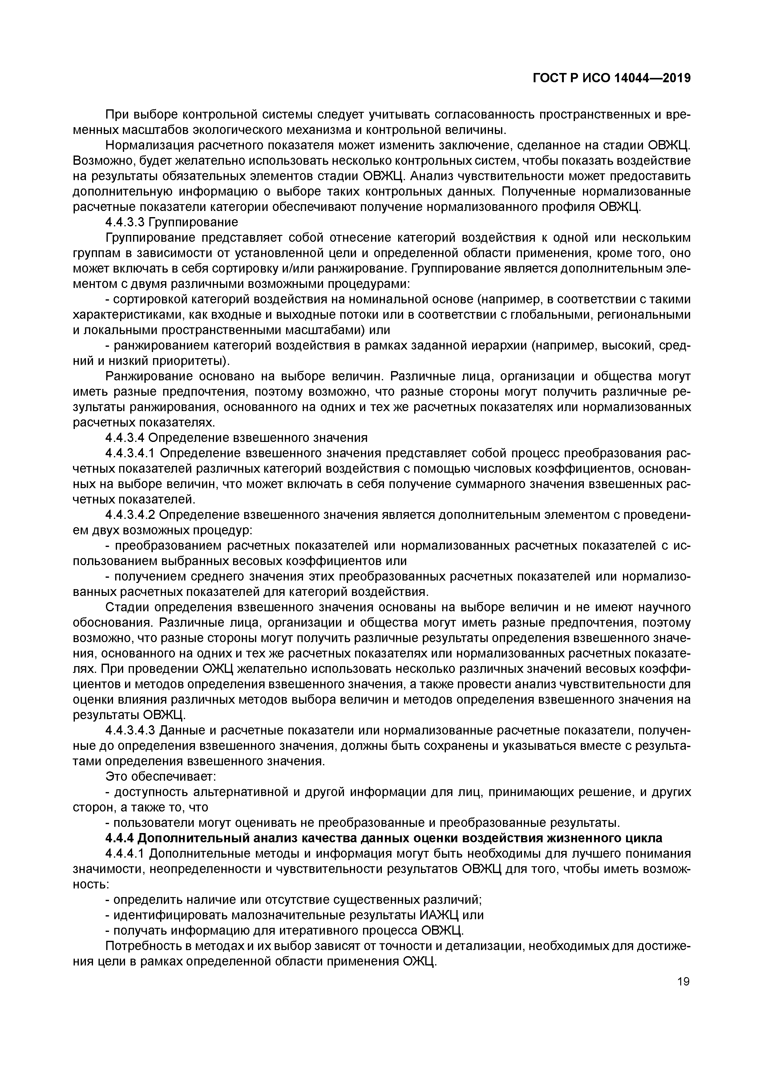 ГОСТ Р ИСО 14044-2019