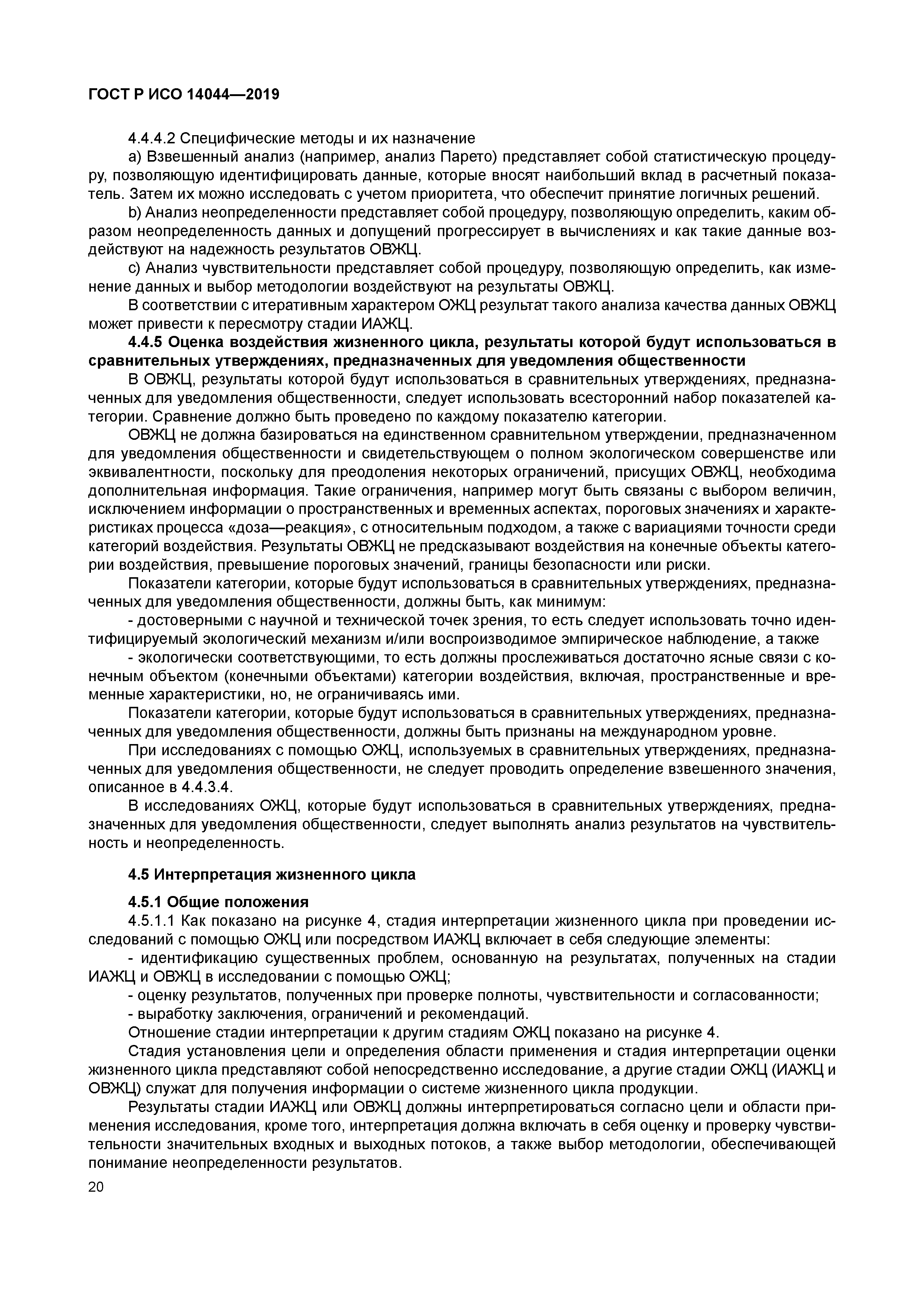 ГОСТ Р ИСО 14044-2019