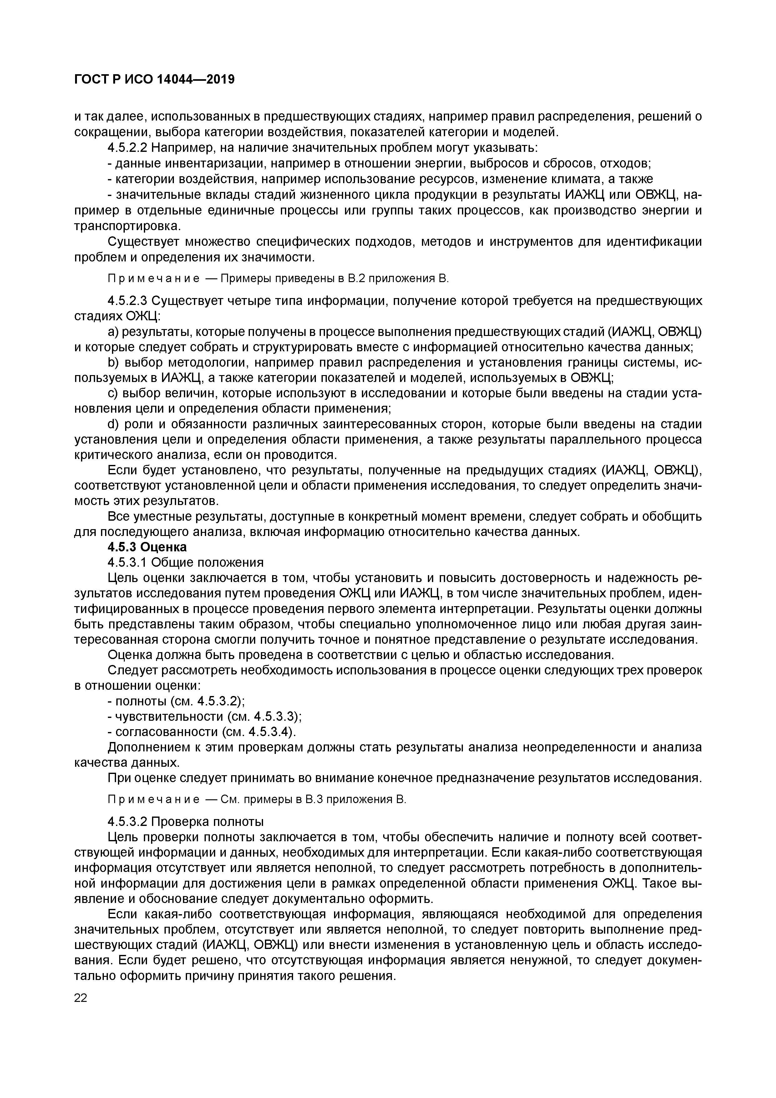 ГОСТ Р ИСО 14044-2019