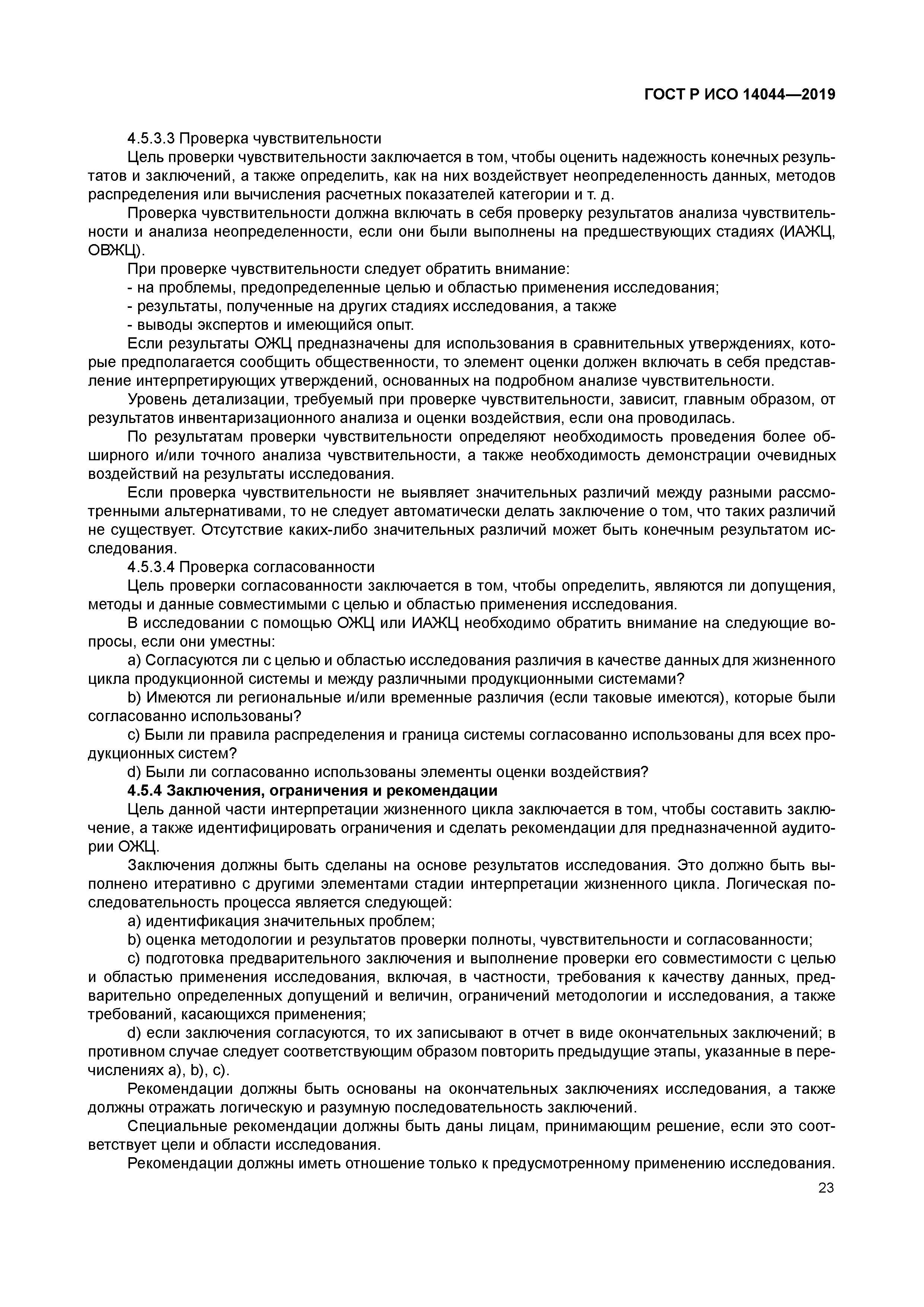 ГОСТ Р ИСО 14044-2019