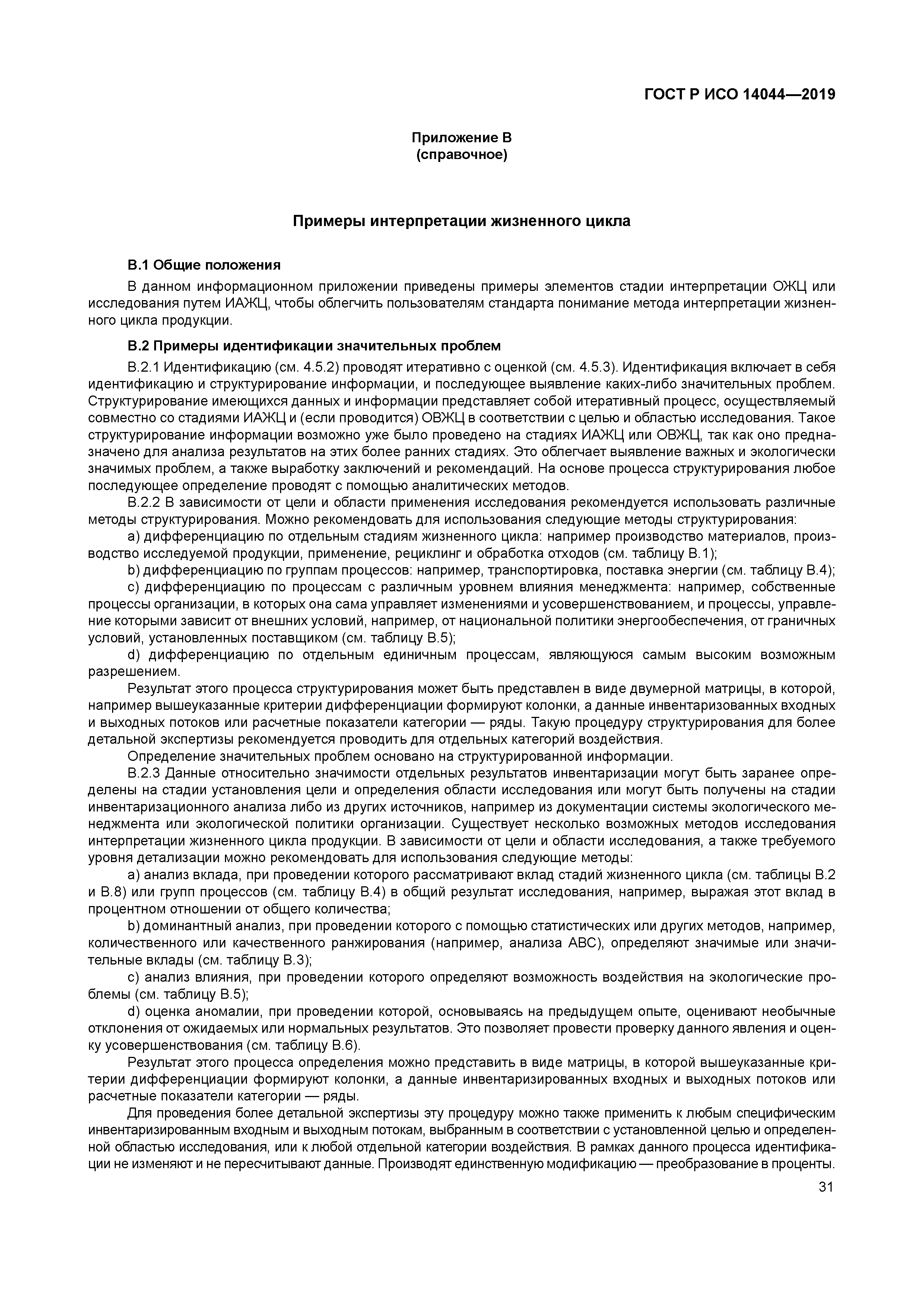 ГОСТ Р ИСО 14044-2019