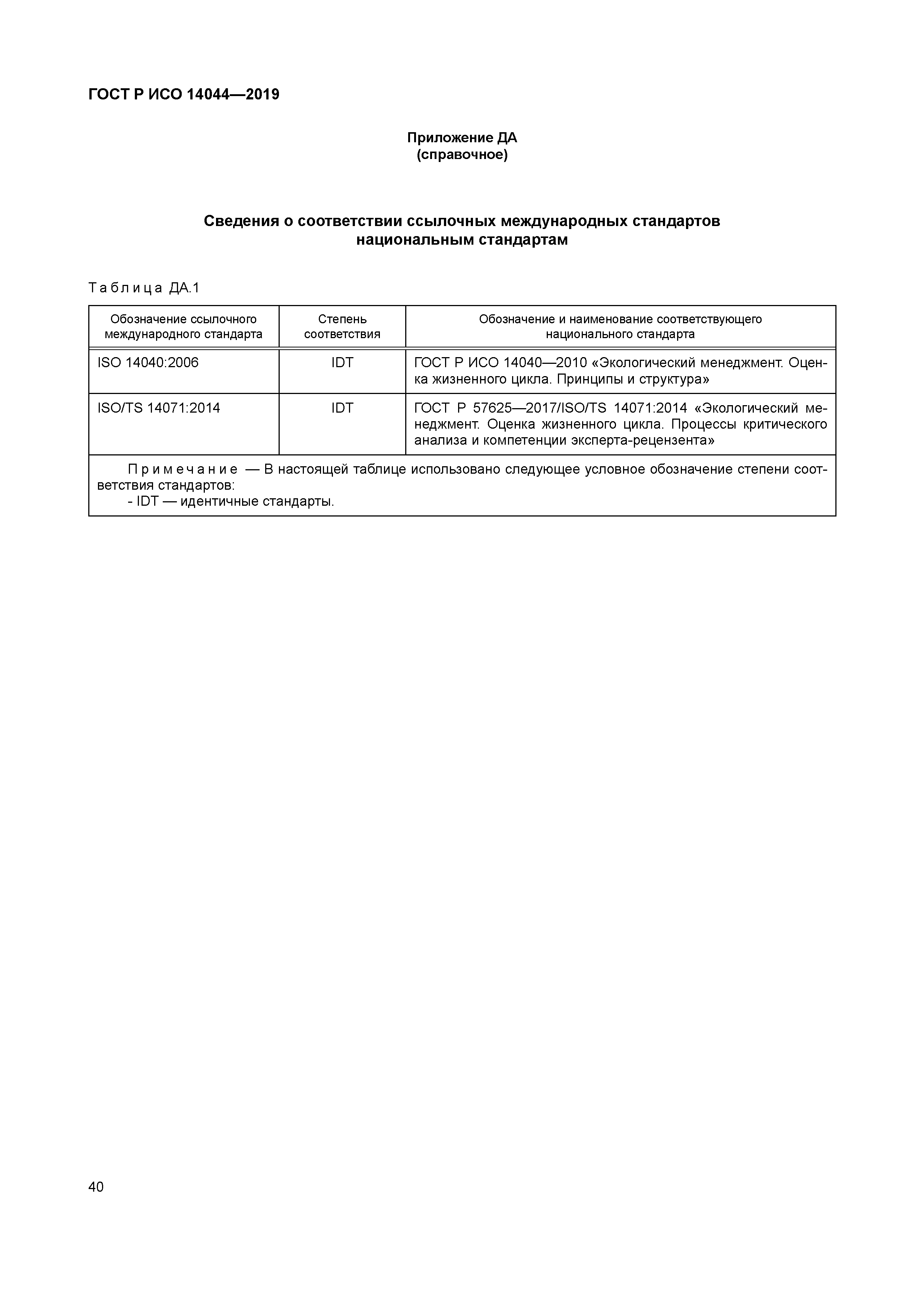 ГОСТ Р ИСО 14044-2019