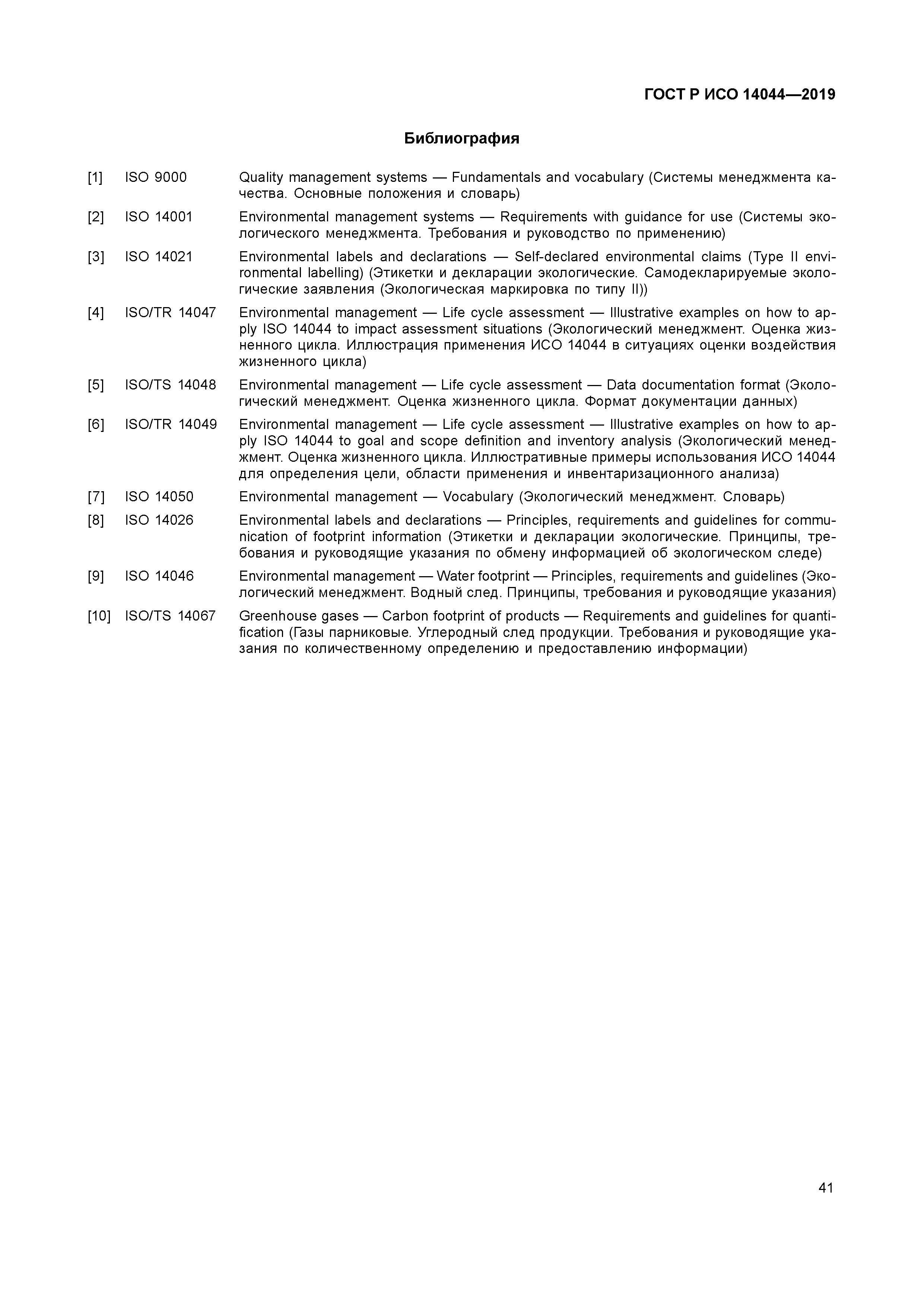 ГОСТ Р ИСО 14044-2019