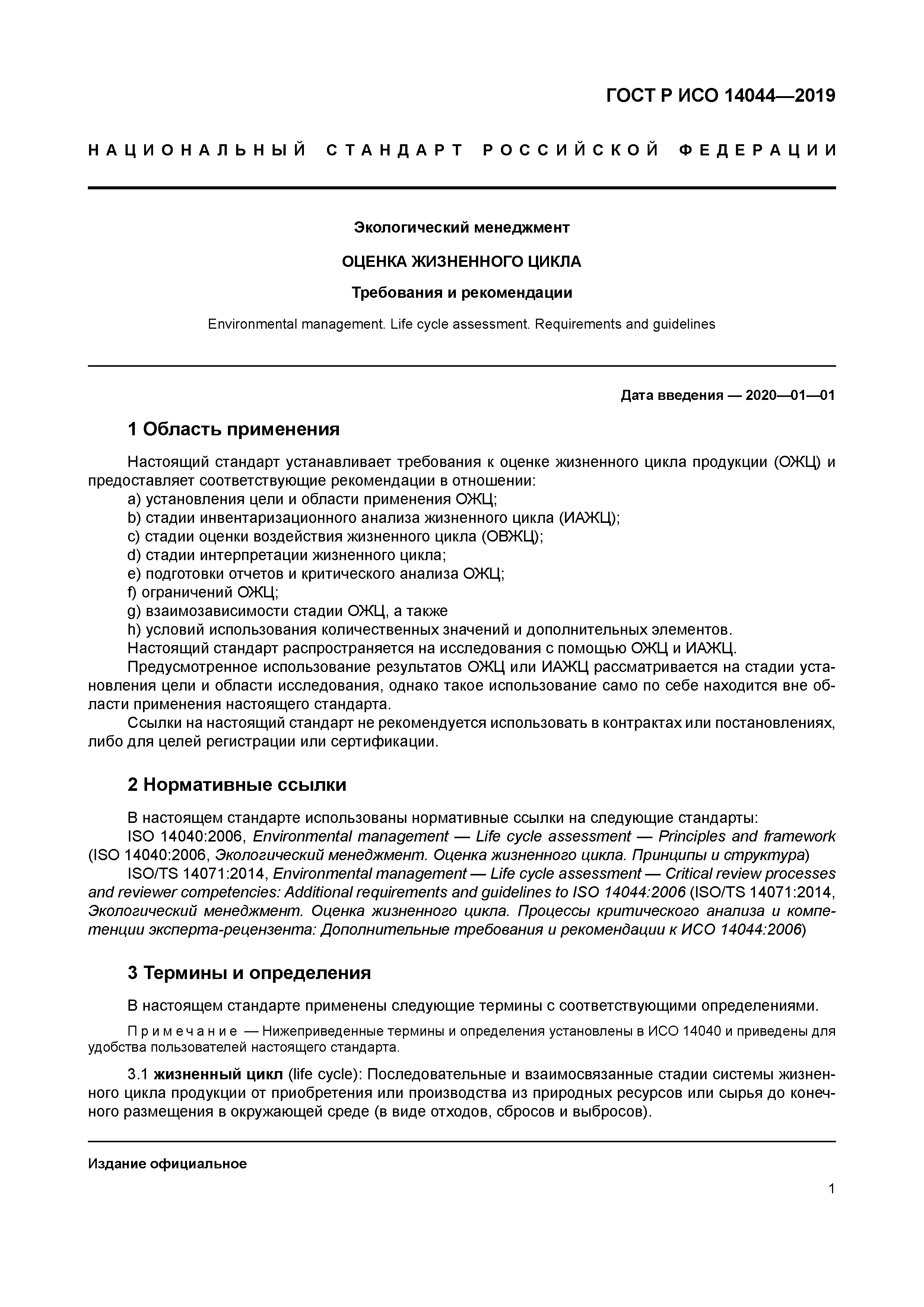 ГОСТ Р ИСО 14044-2019
