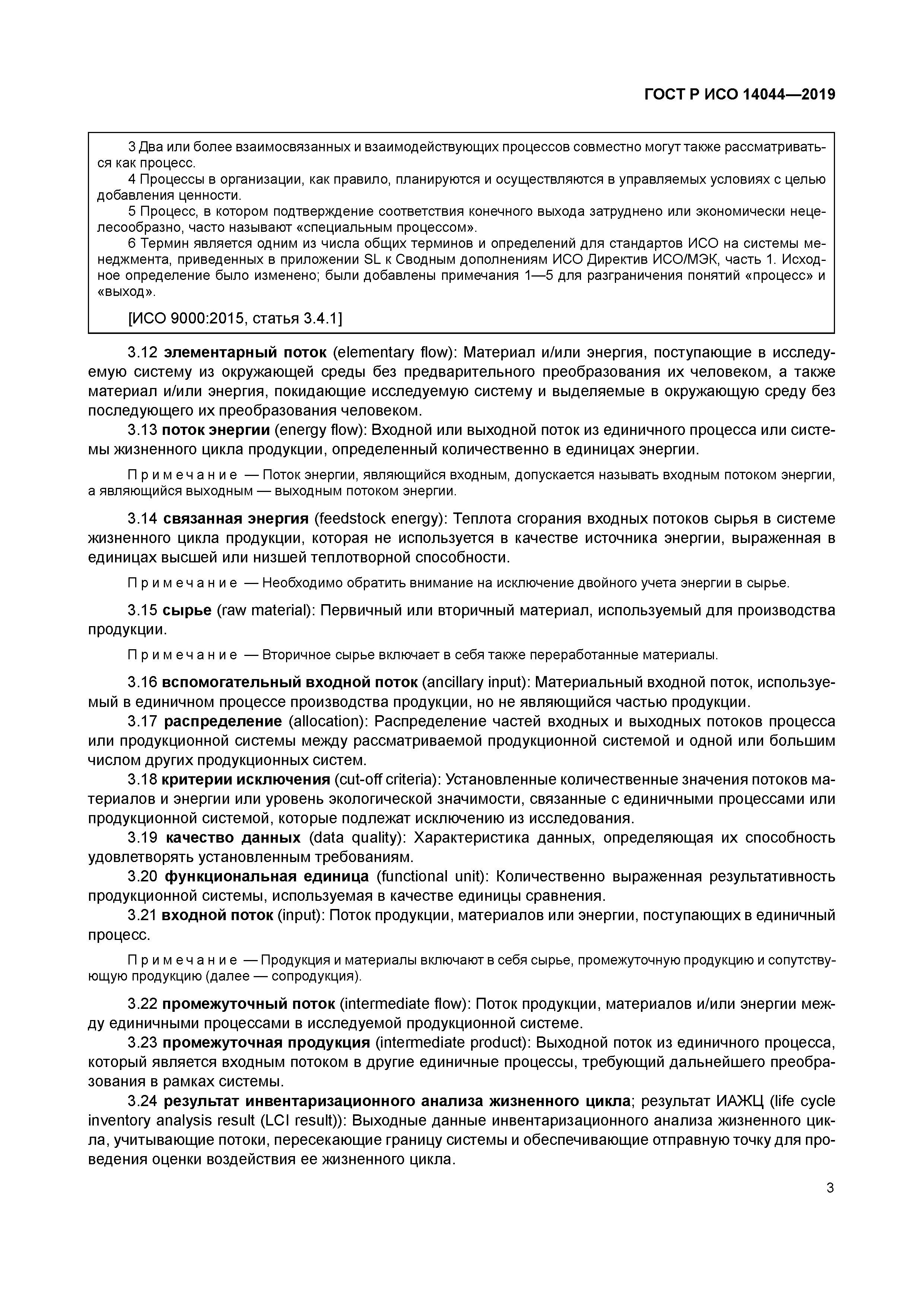 ГОСТ Р ИСО 14044-2019