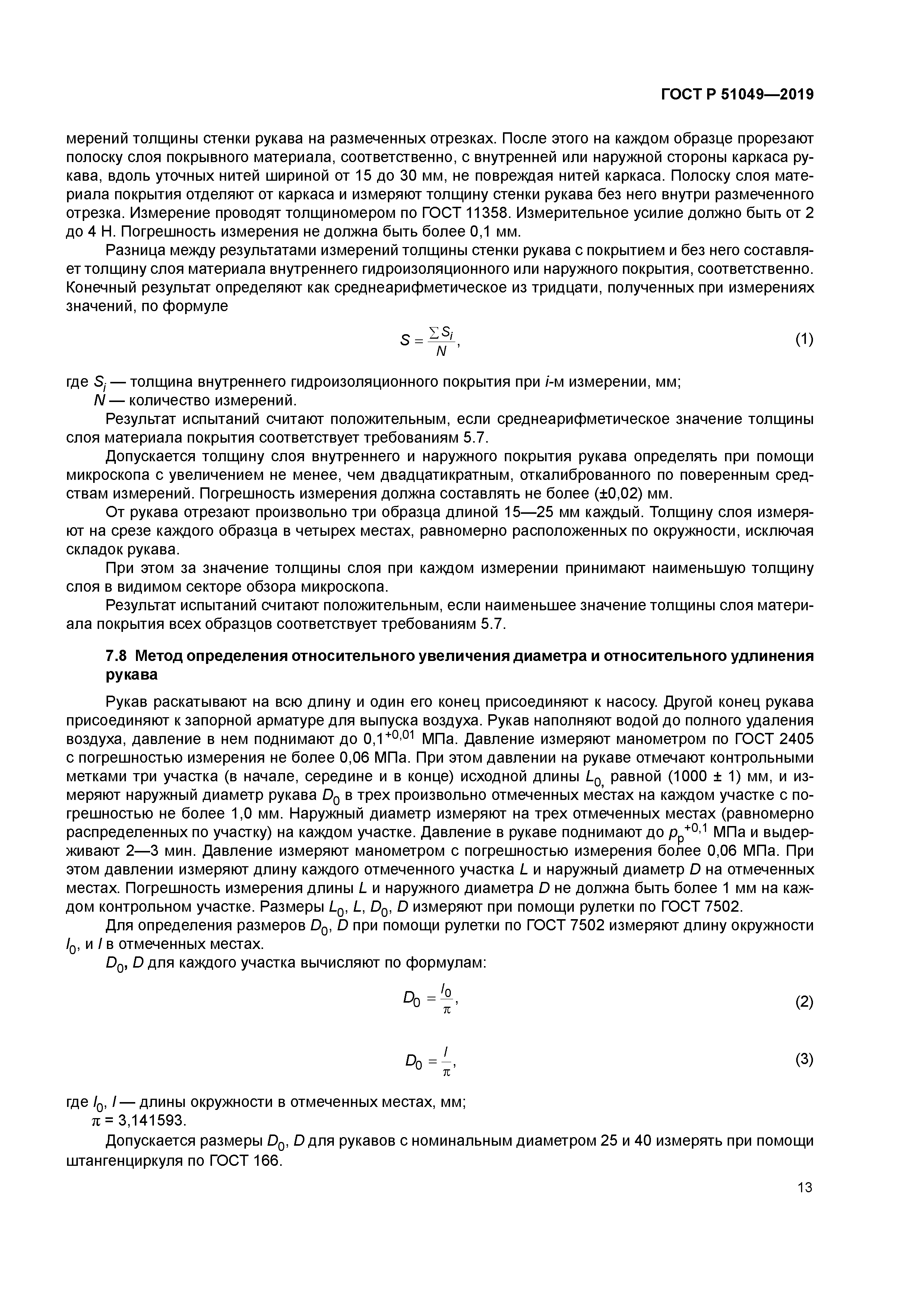 ГОСТ Р 51049-2019