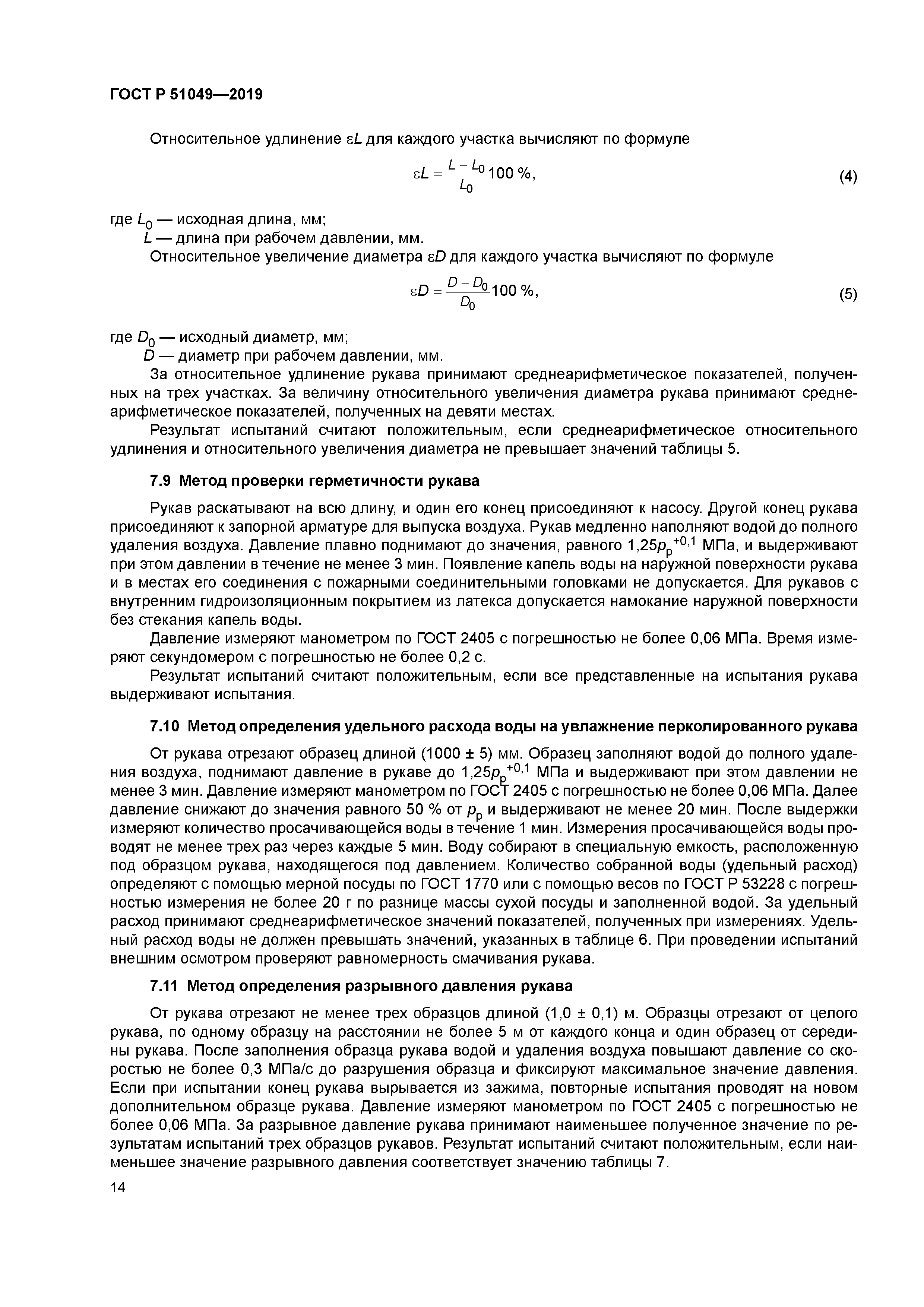 ГОСТ Р 51049-2019