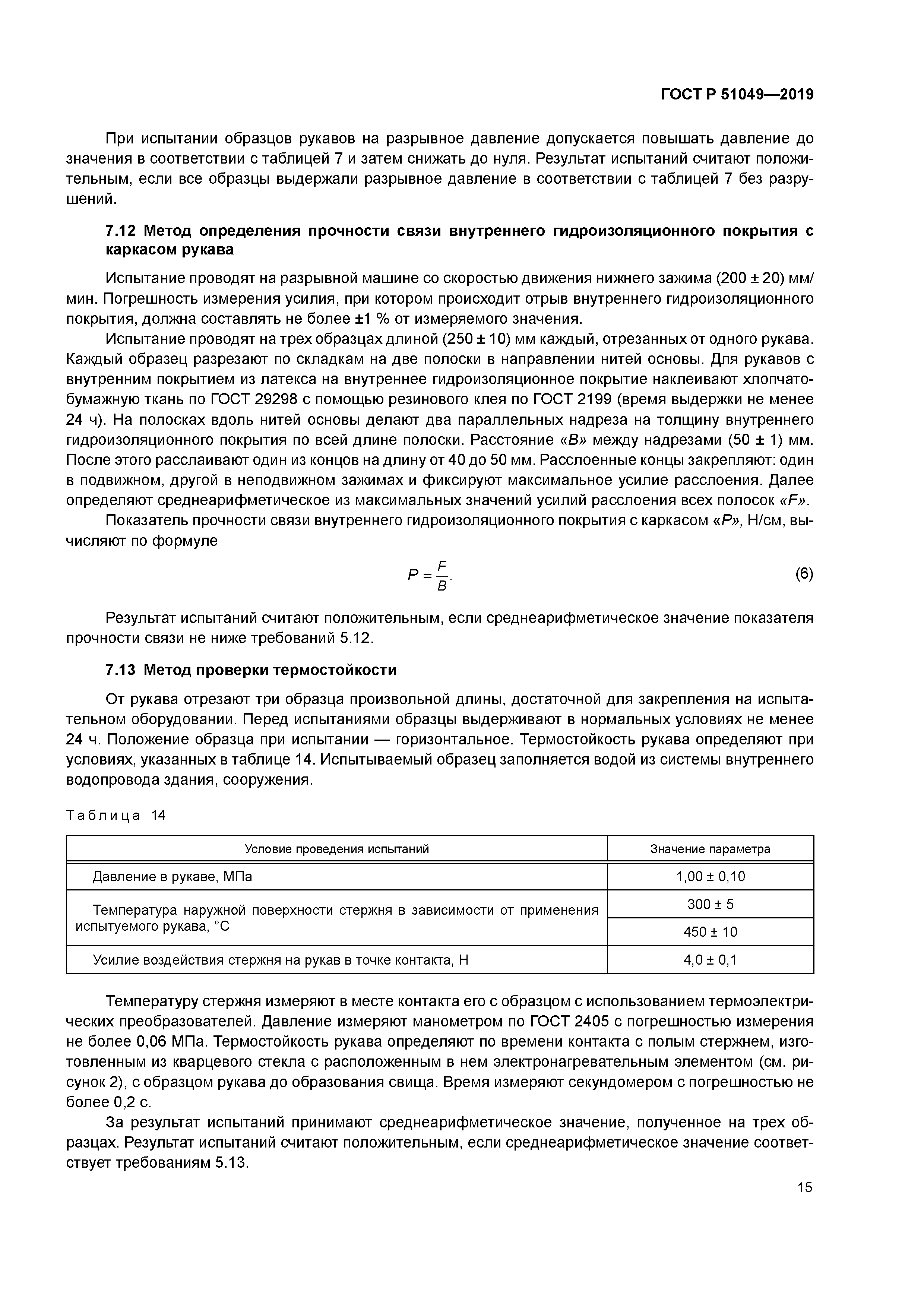 ГОСТ Р 51049-2019