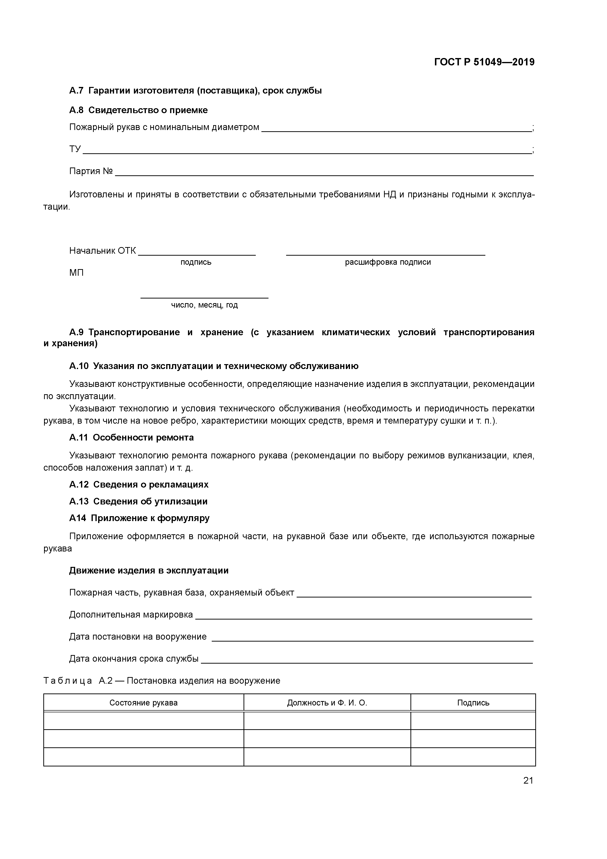 ГОСТ Р 51049-2019