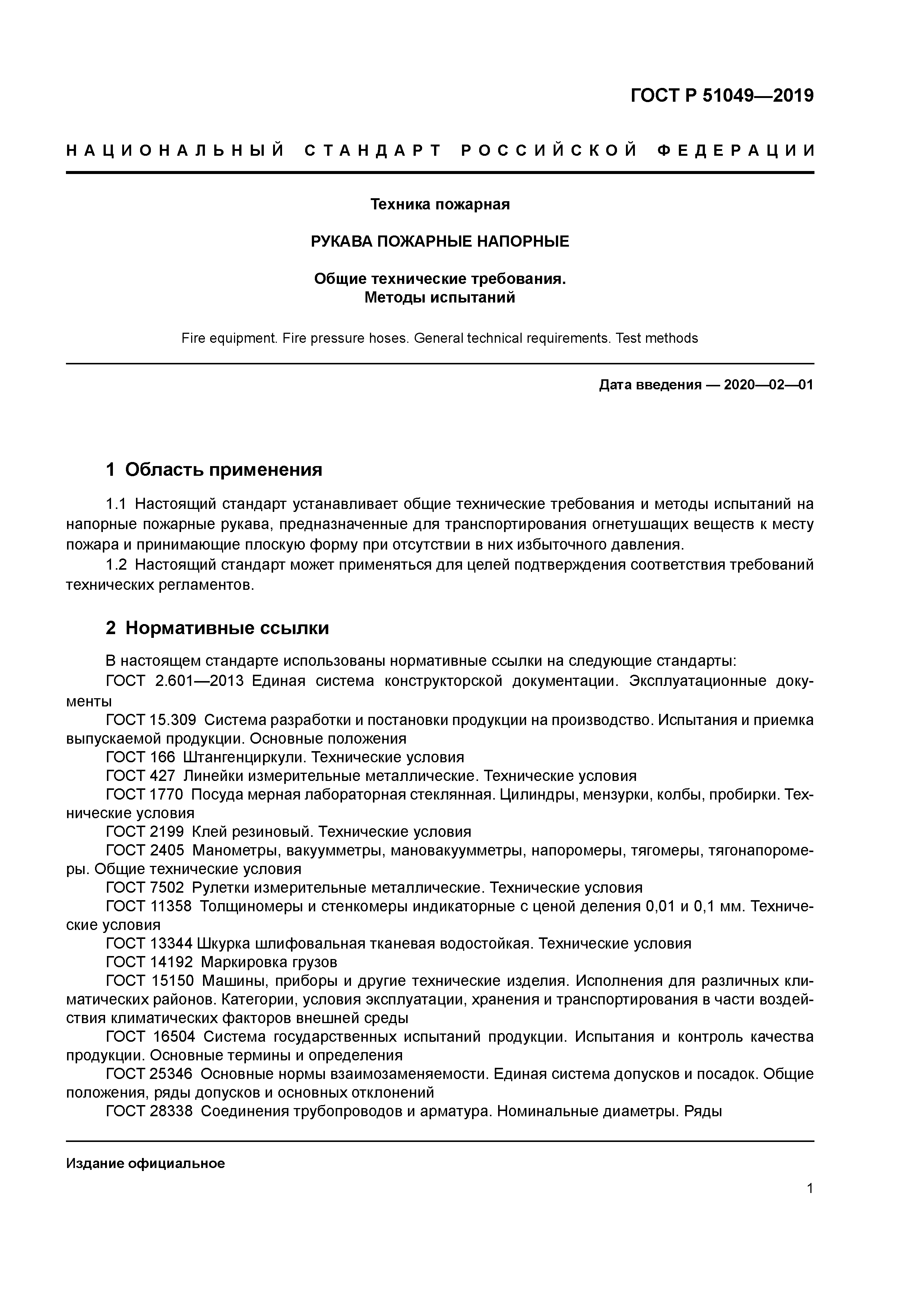 ГОСТ Р 51049-2019