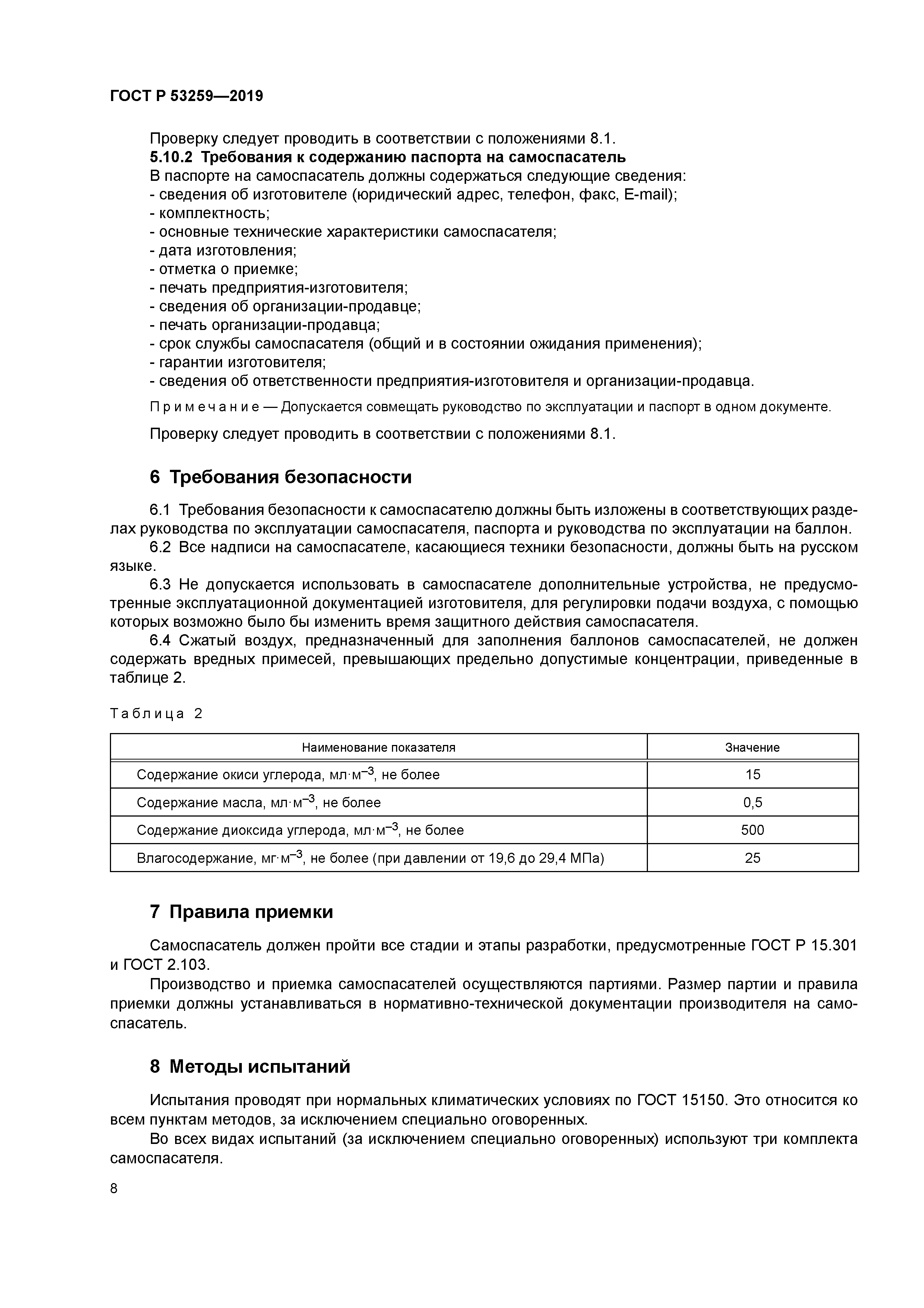 ГОСТ Р 53259-2019