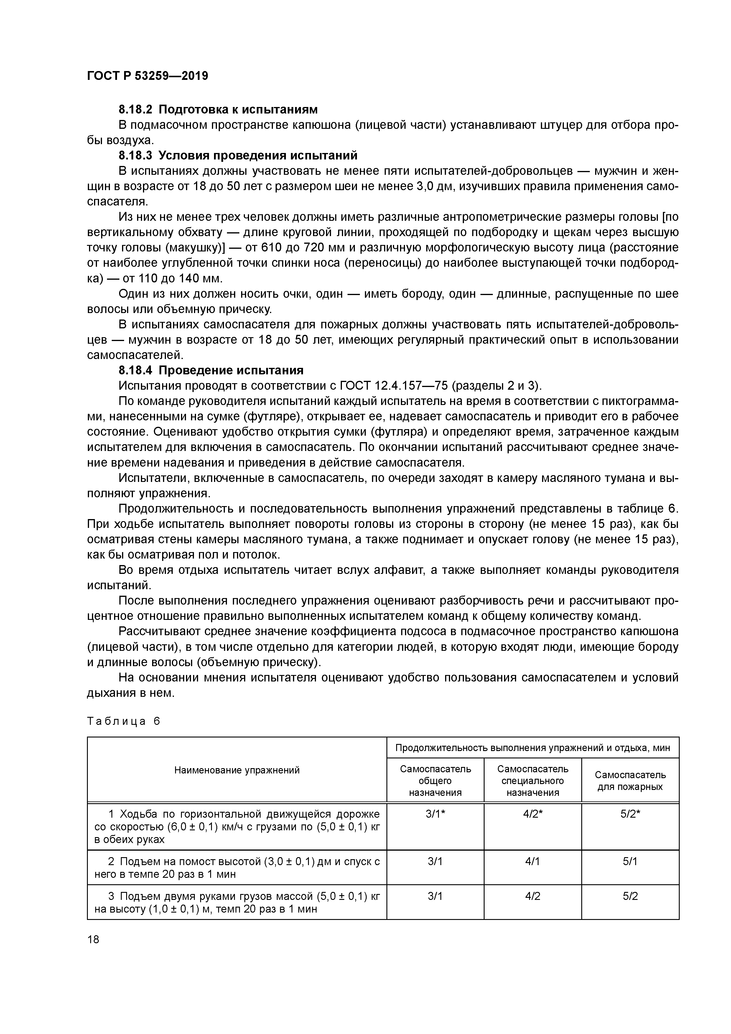 ГОСТ Р 53259-2019