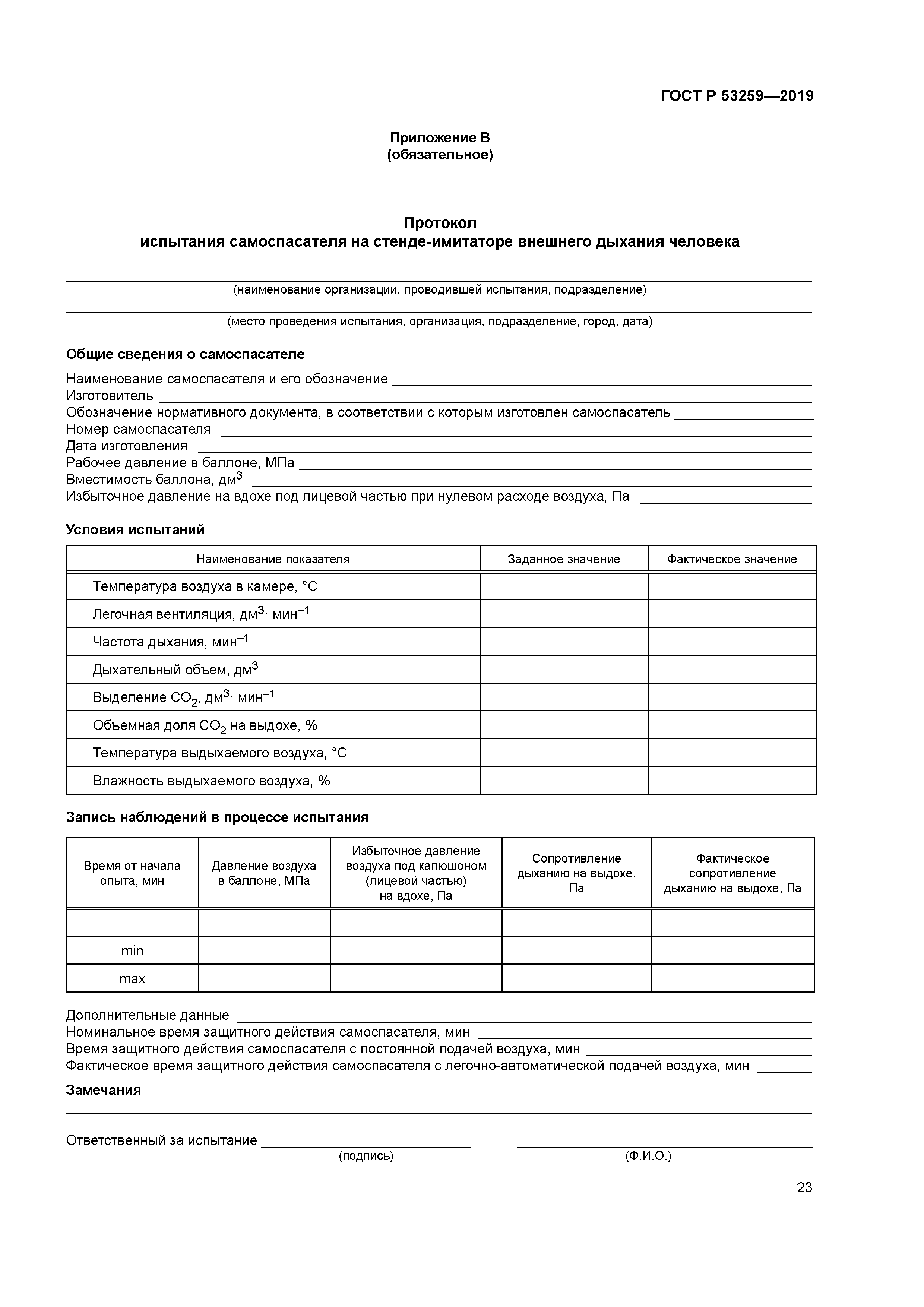 ГОСТ Р 53259-2019