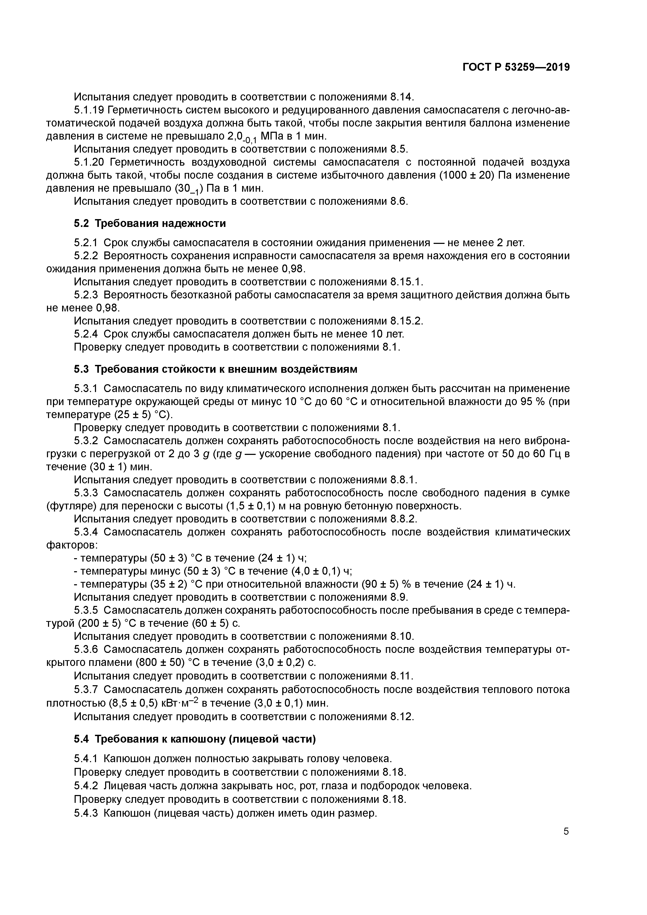 ГОСТ Р 53259-2019