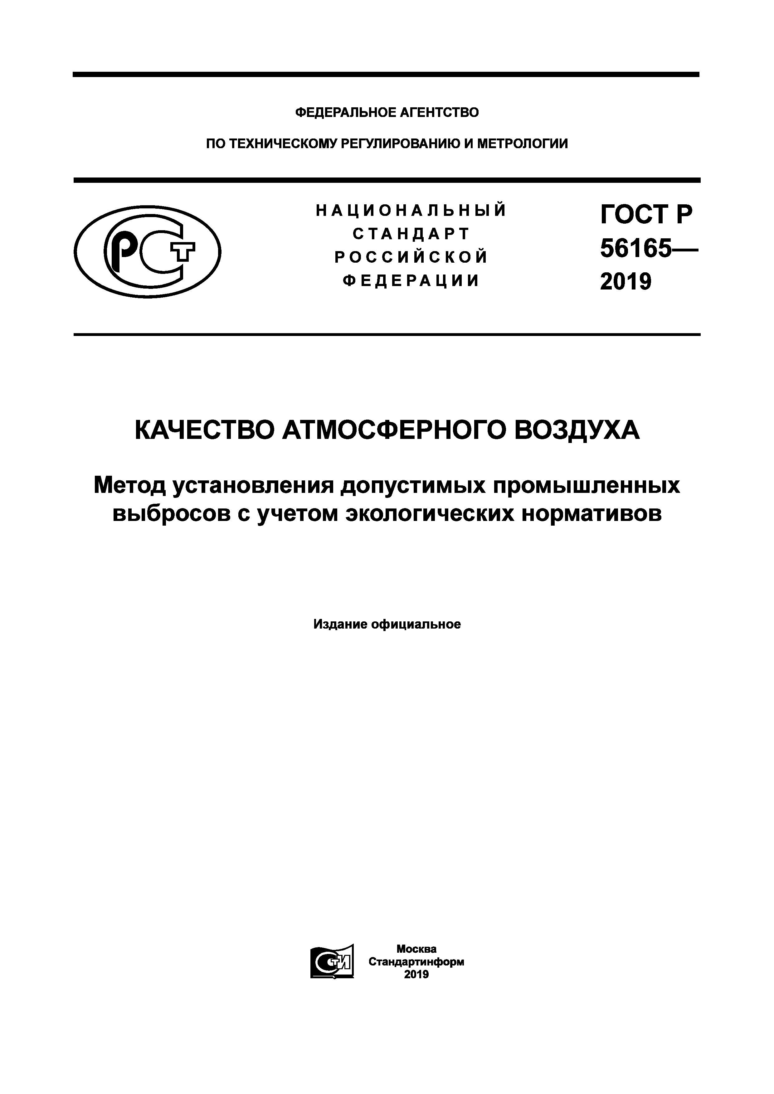 ГОСТ Р 56165-2019