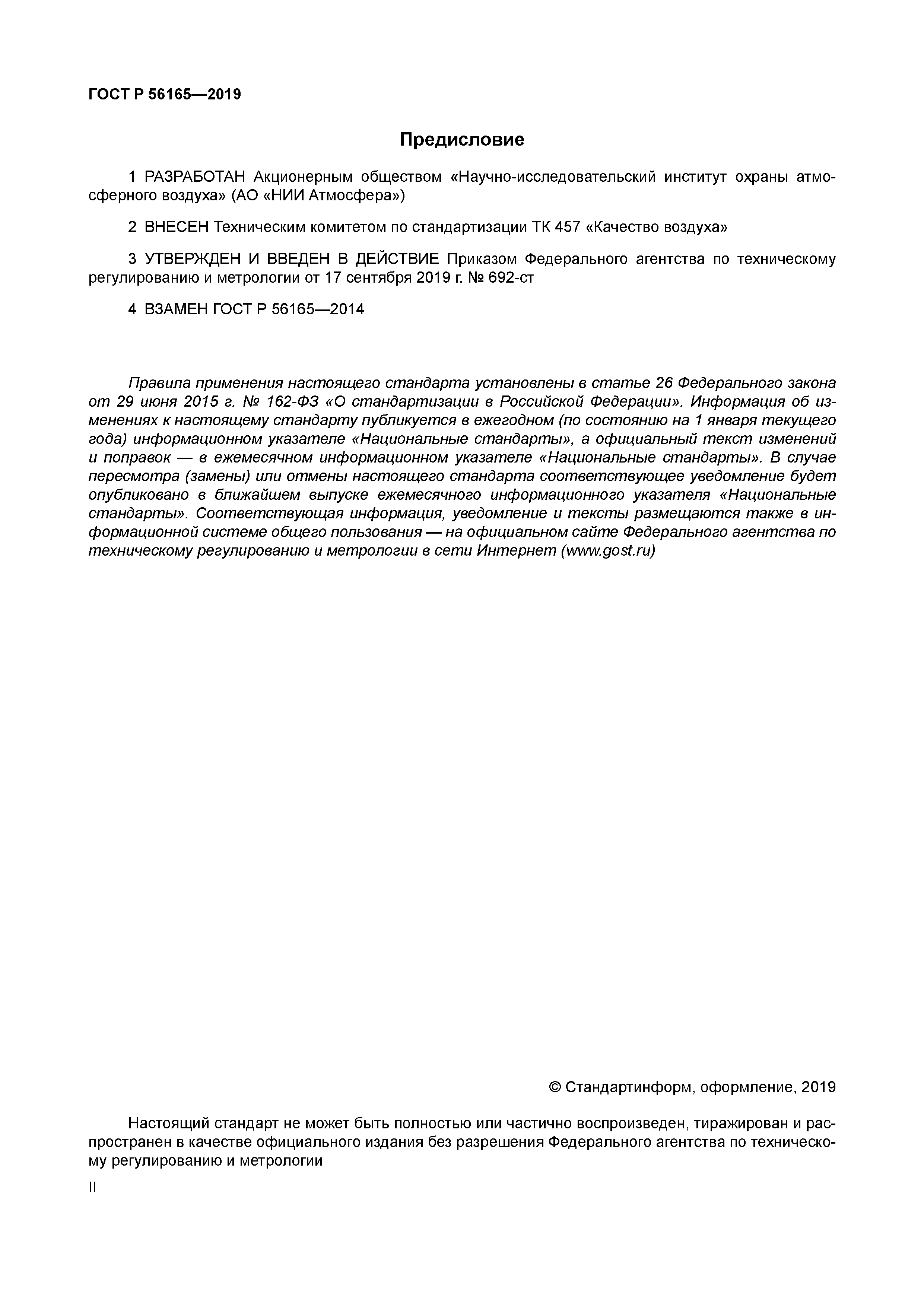 ГОСТ Р 56165-2019