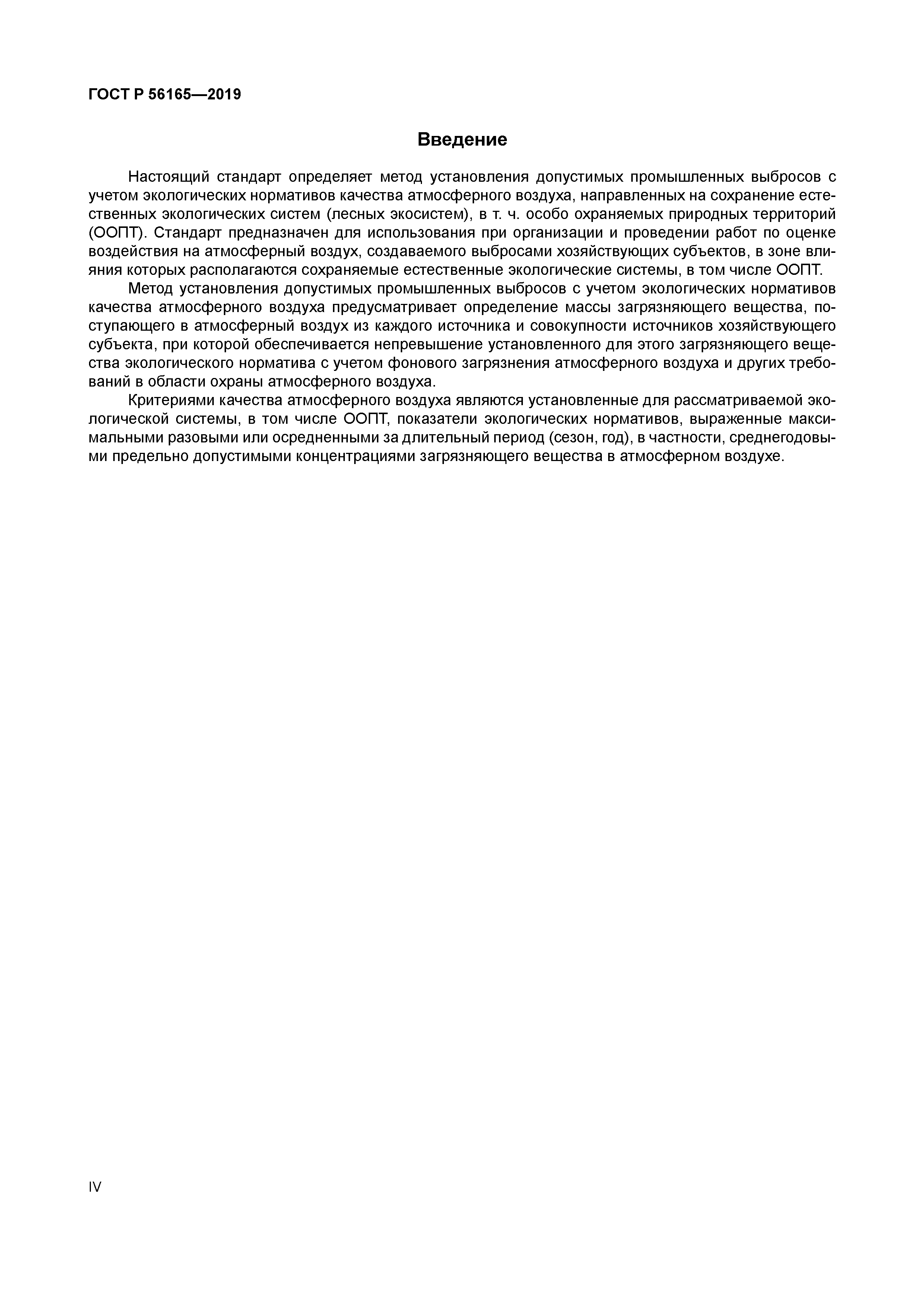ГОСТ Р 56165-2019