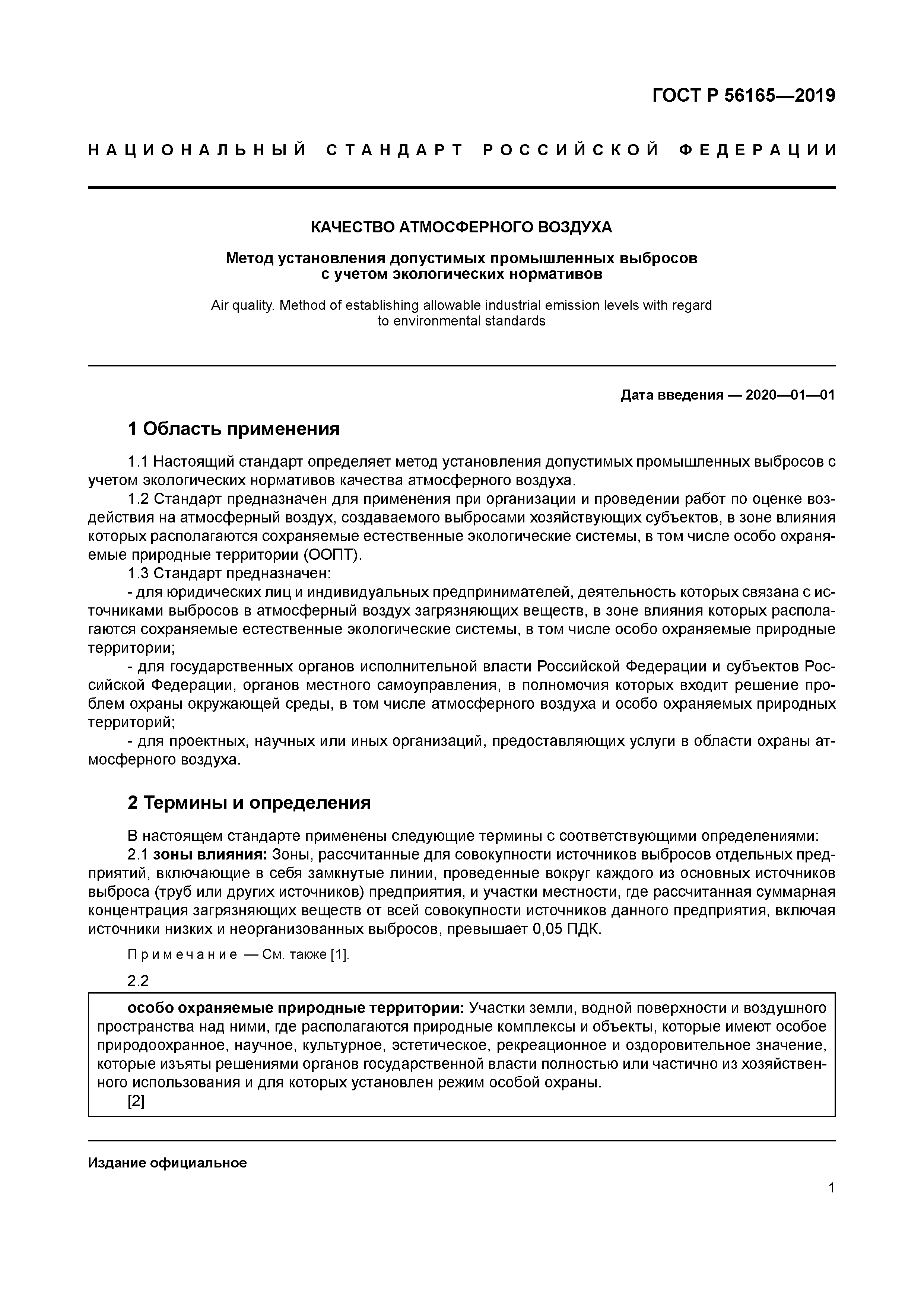 ГОСТ Р 56165-2019