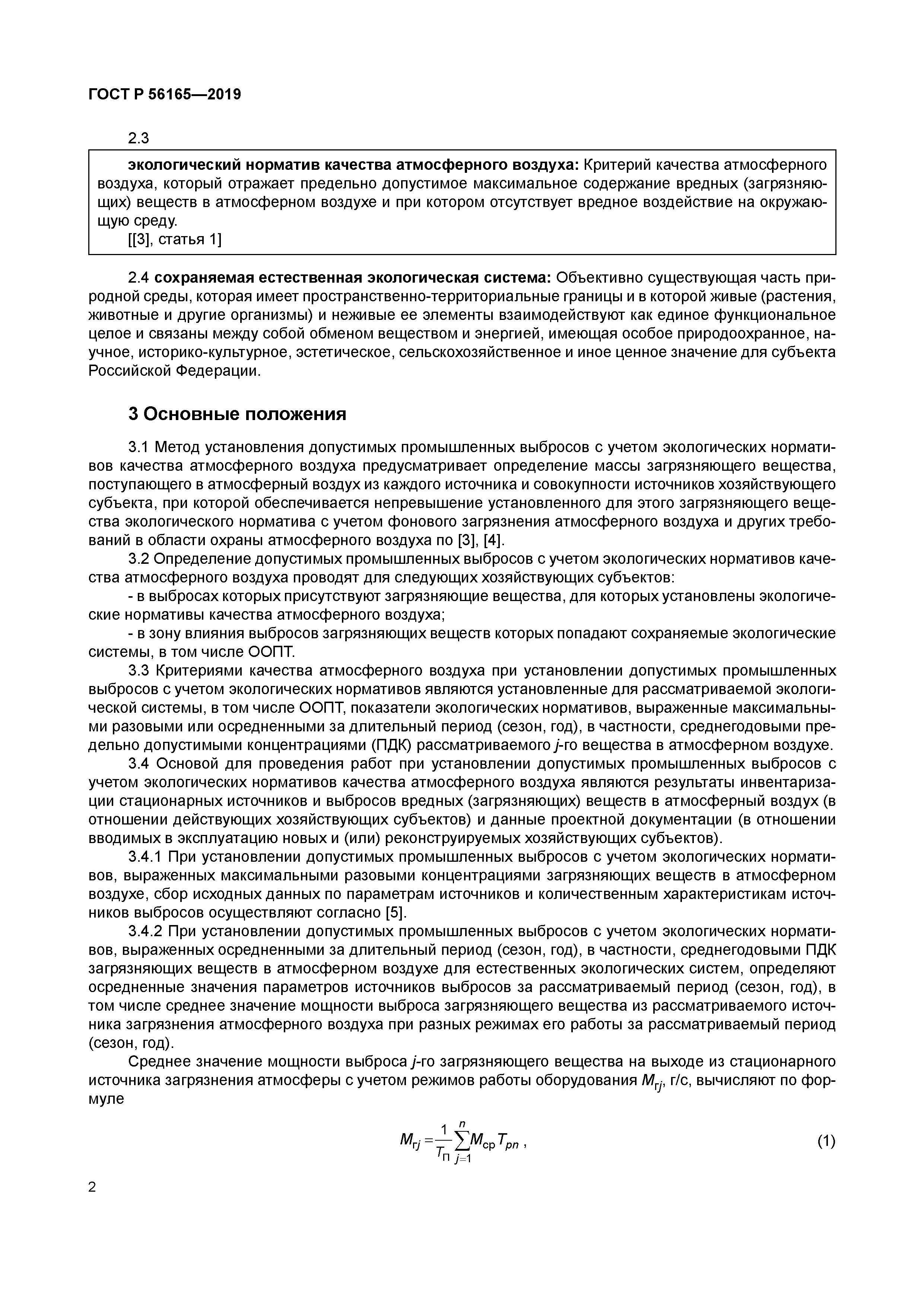 ГОСТ Р 56165-2019