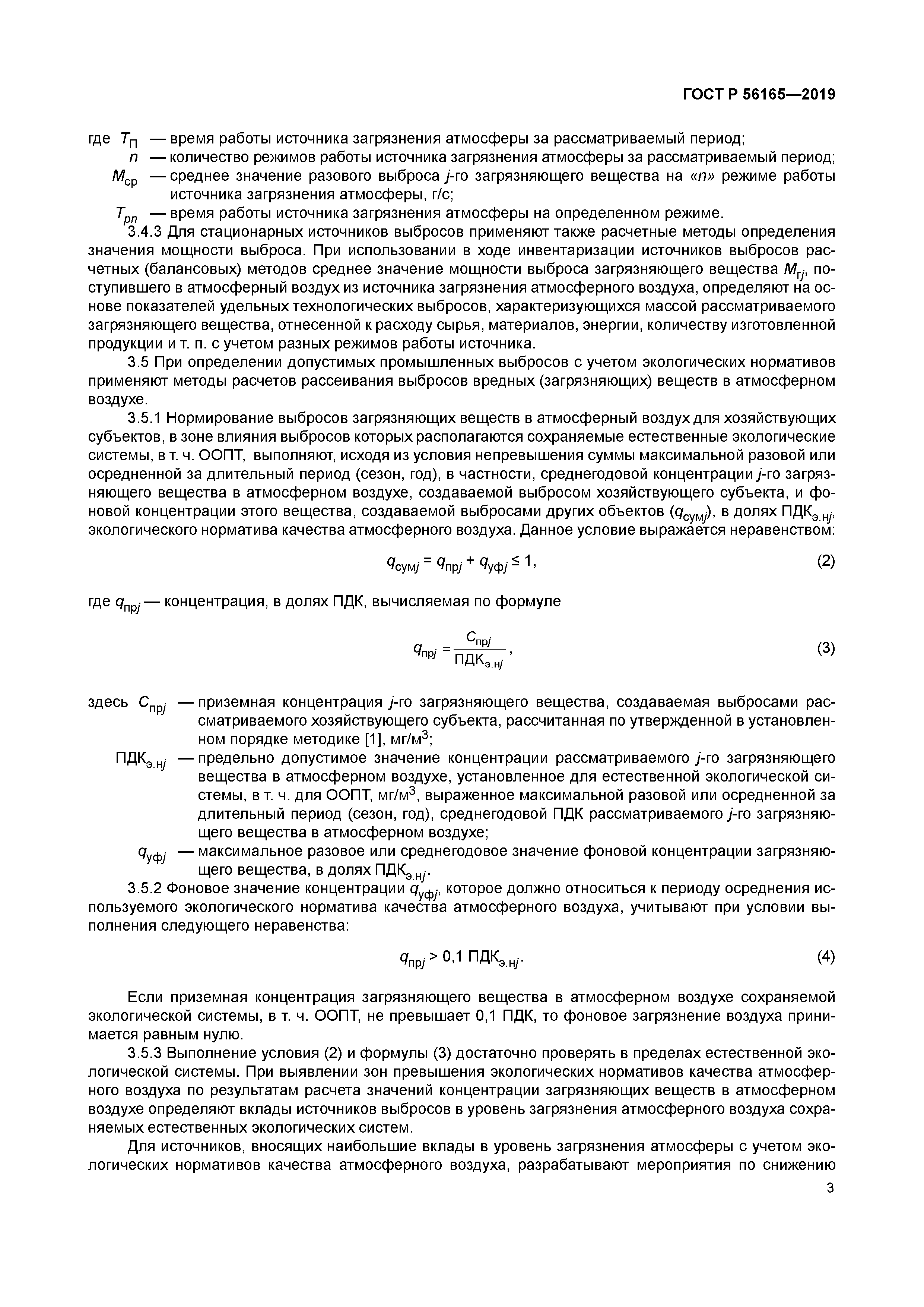 ГОСТ Р 56165-2019