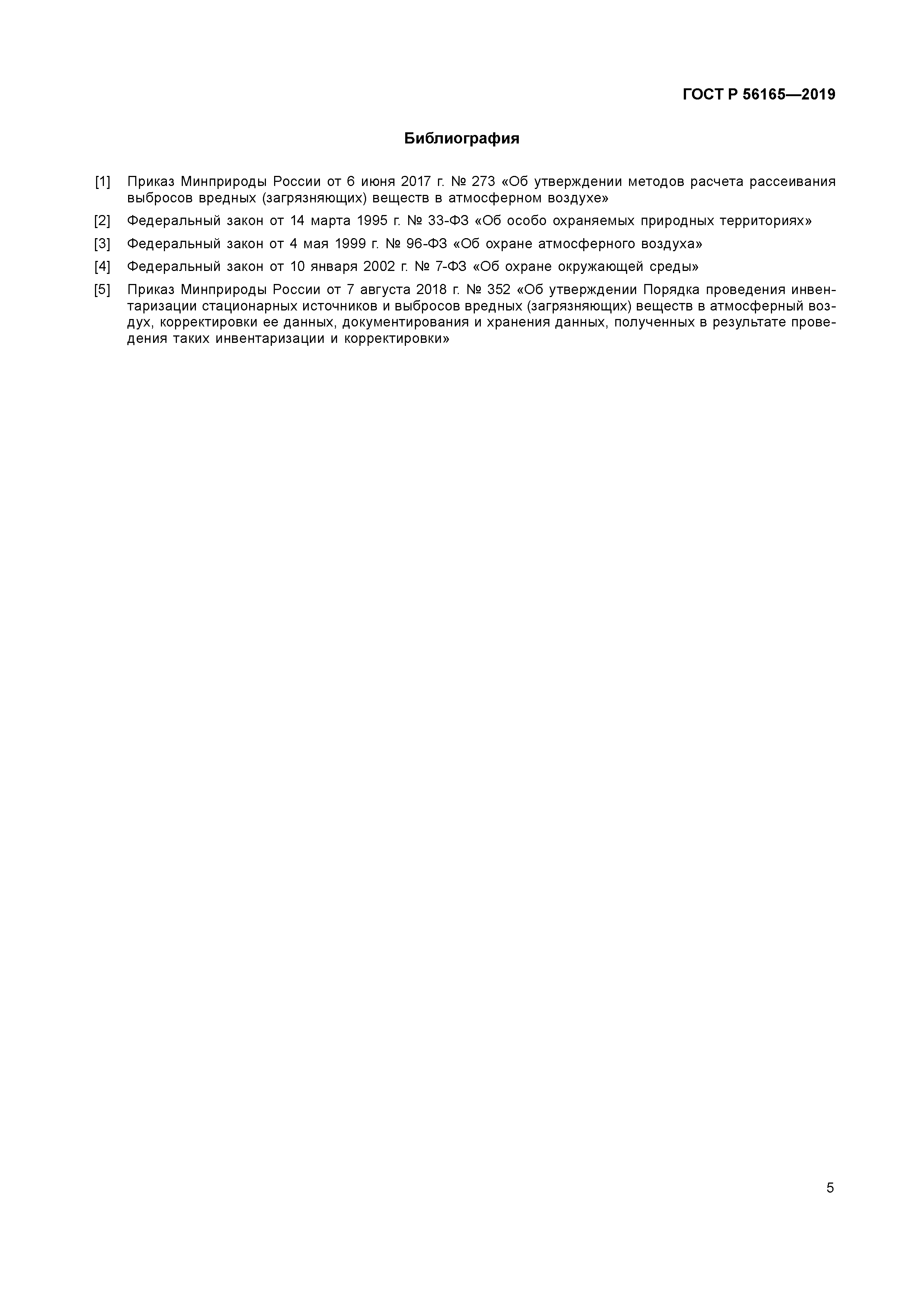 ГОСТ Р 56165-2019