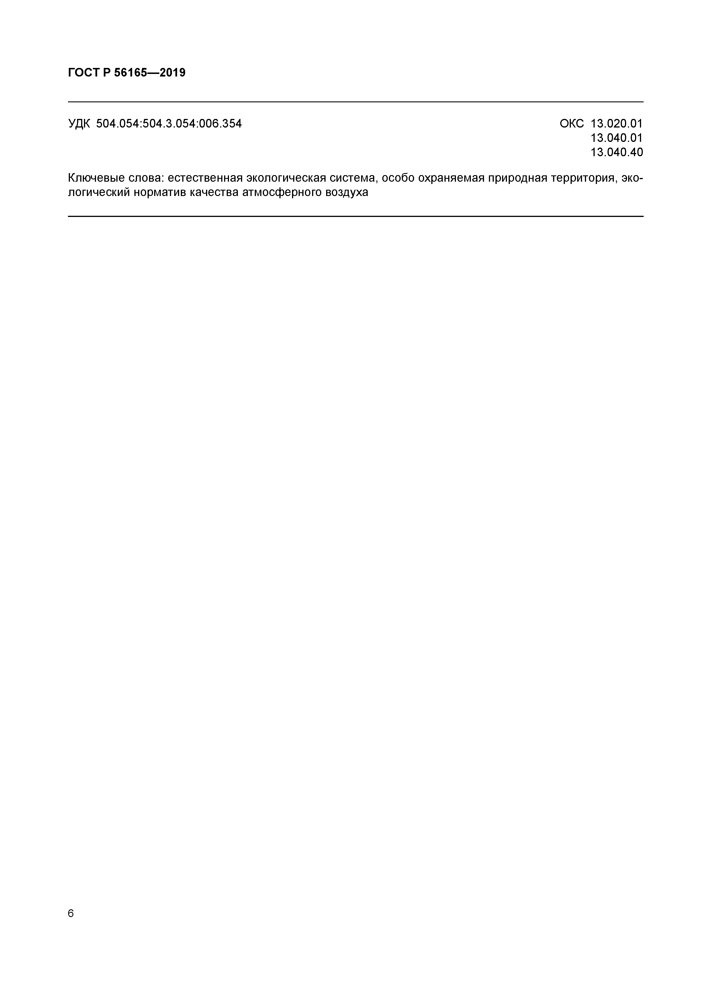 ГОСТ Р 56165-2019