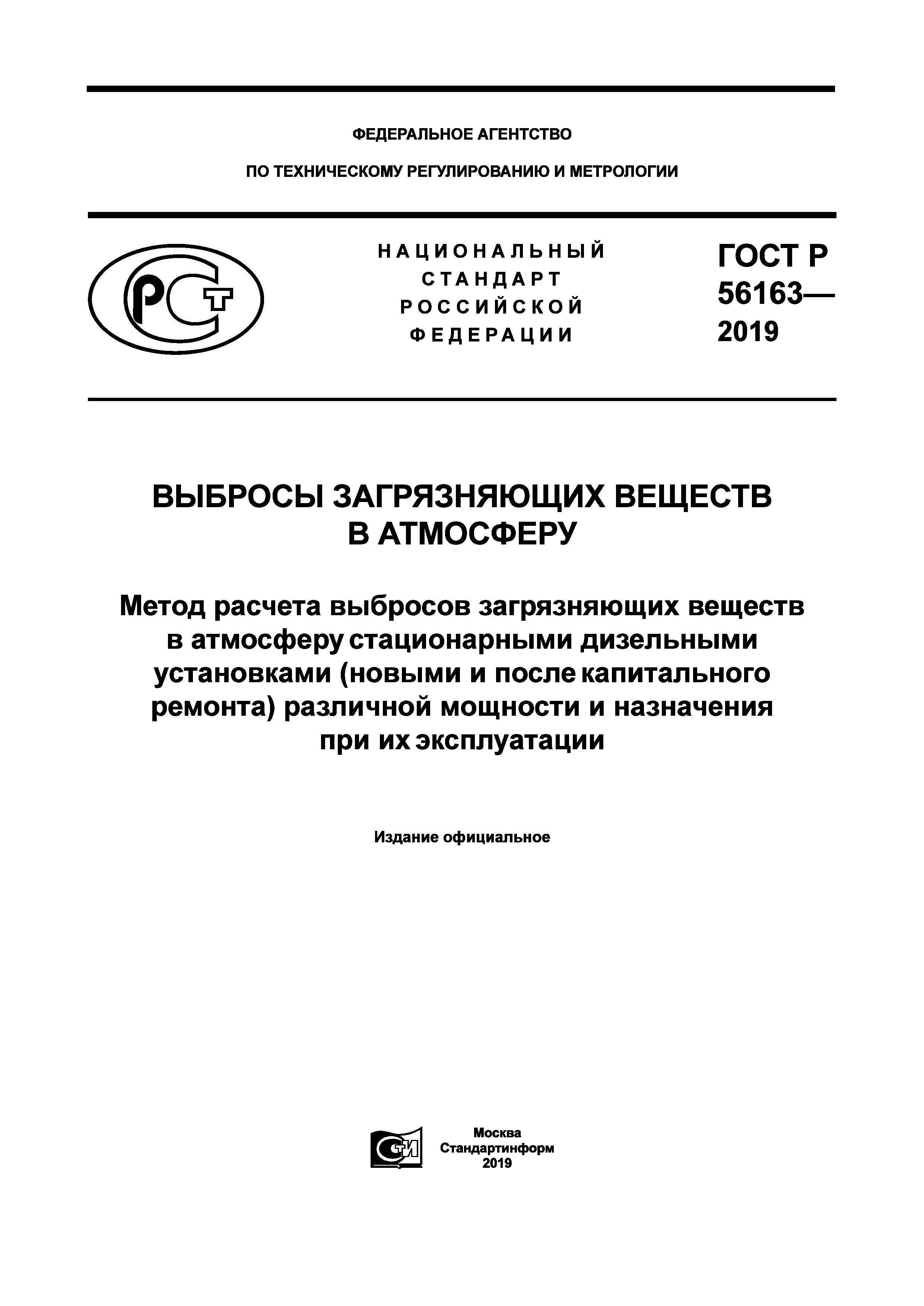 ГОСТ Р 56163-2019