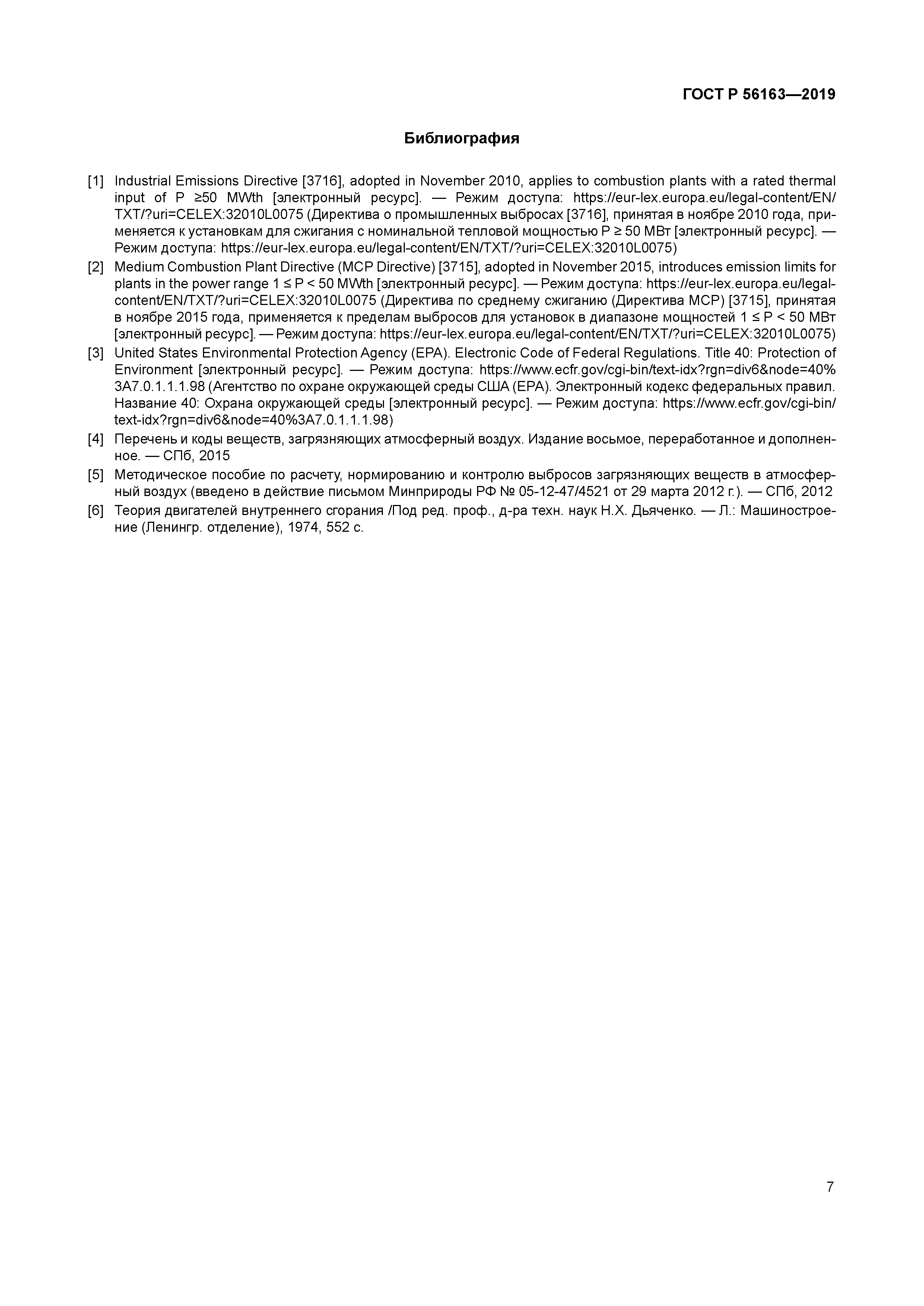 ГОСТ Р 56163-2019
