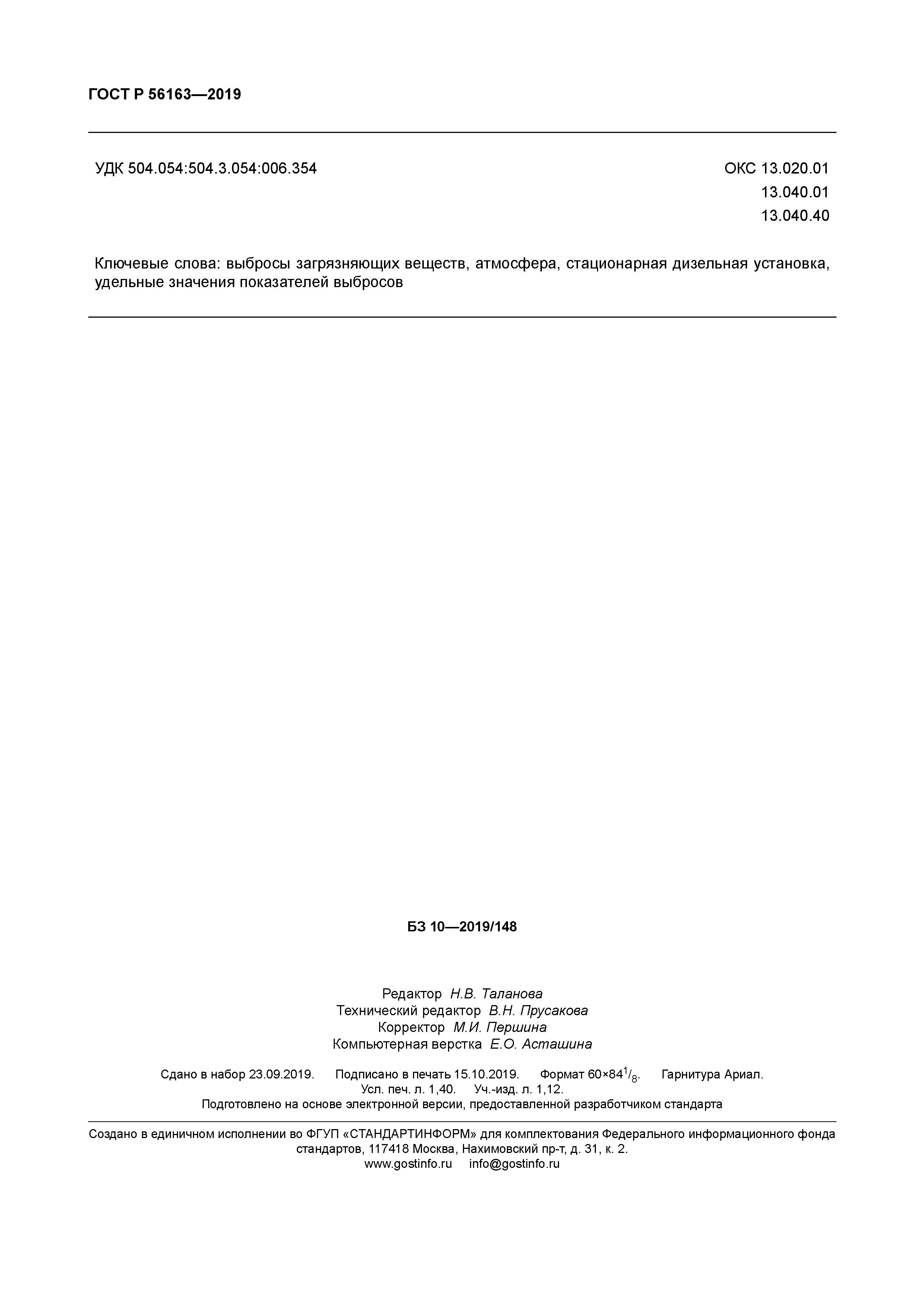 ГОСТ Р 56163-2019