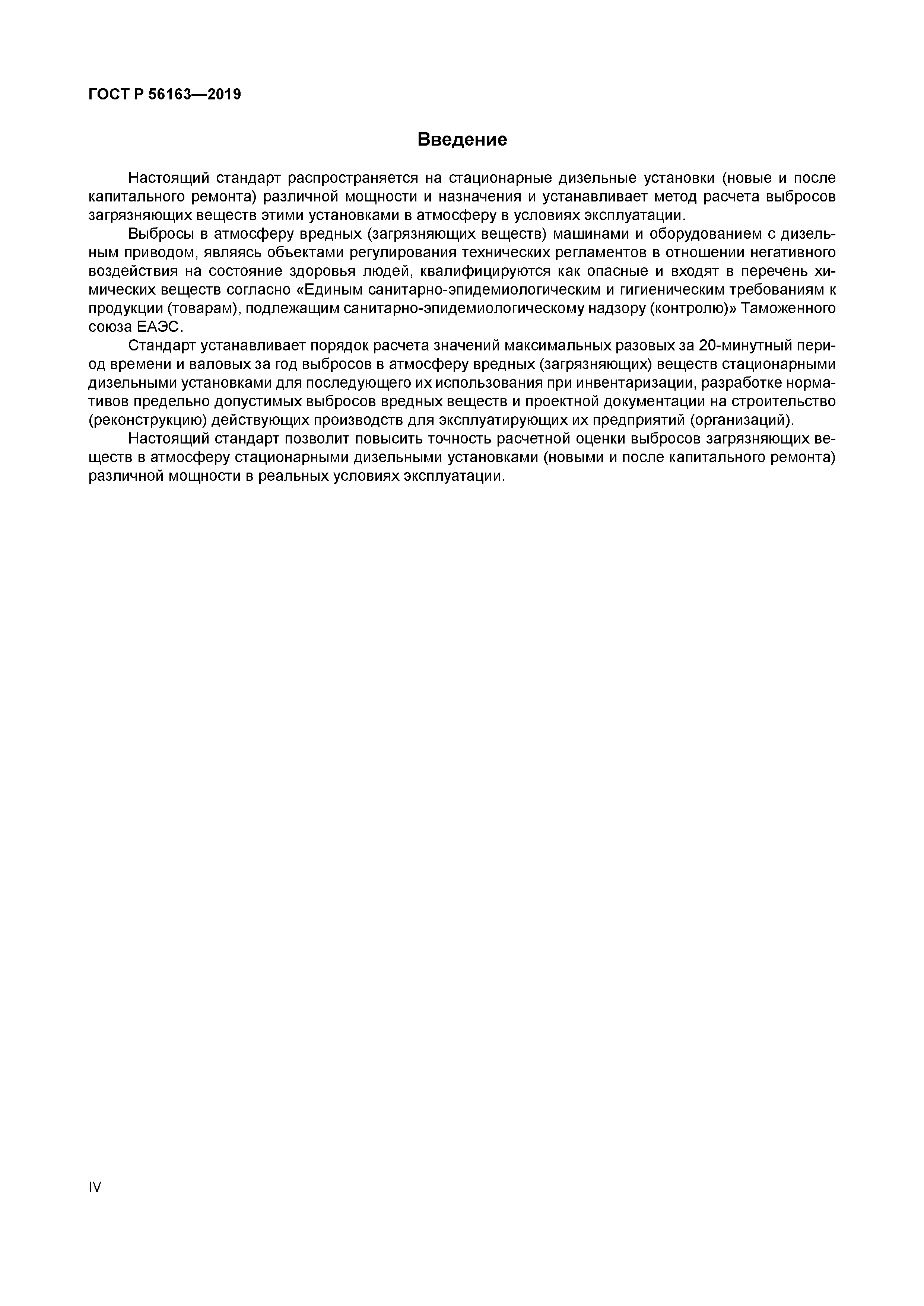 ГОСТ Р 56163-2019