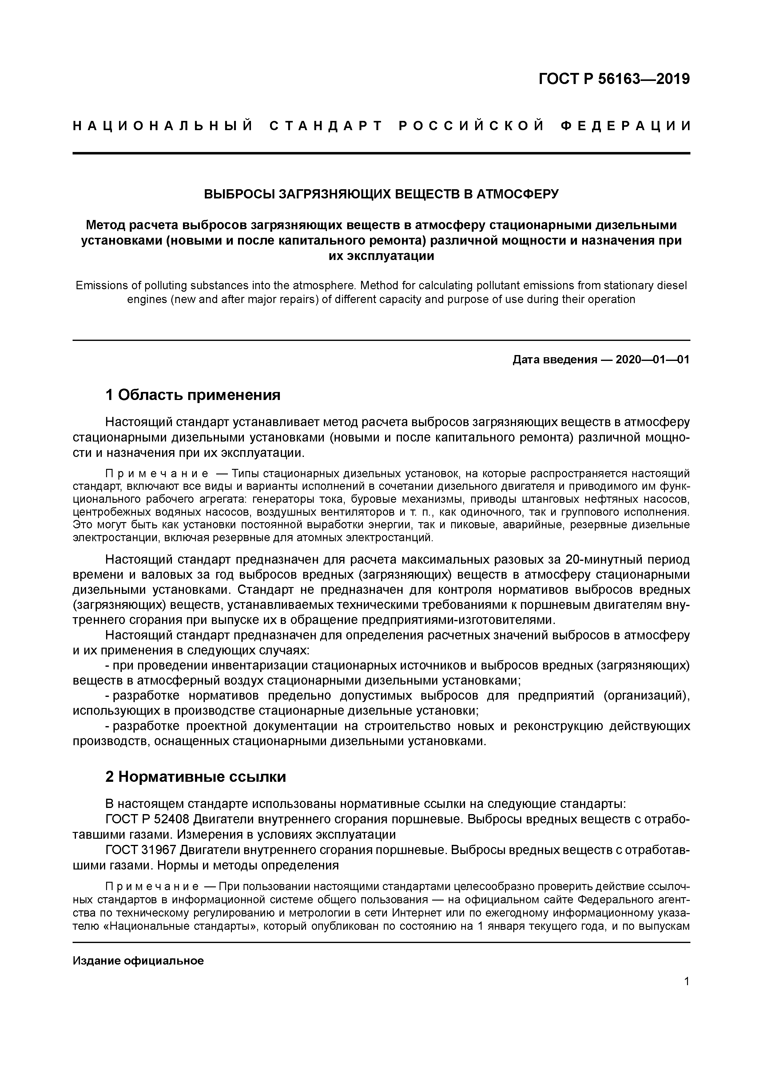 ГОСТ Р 56163-2019