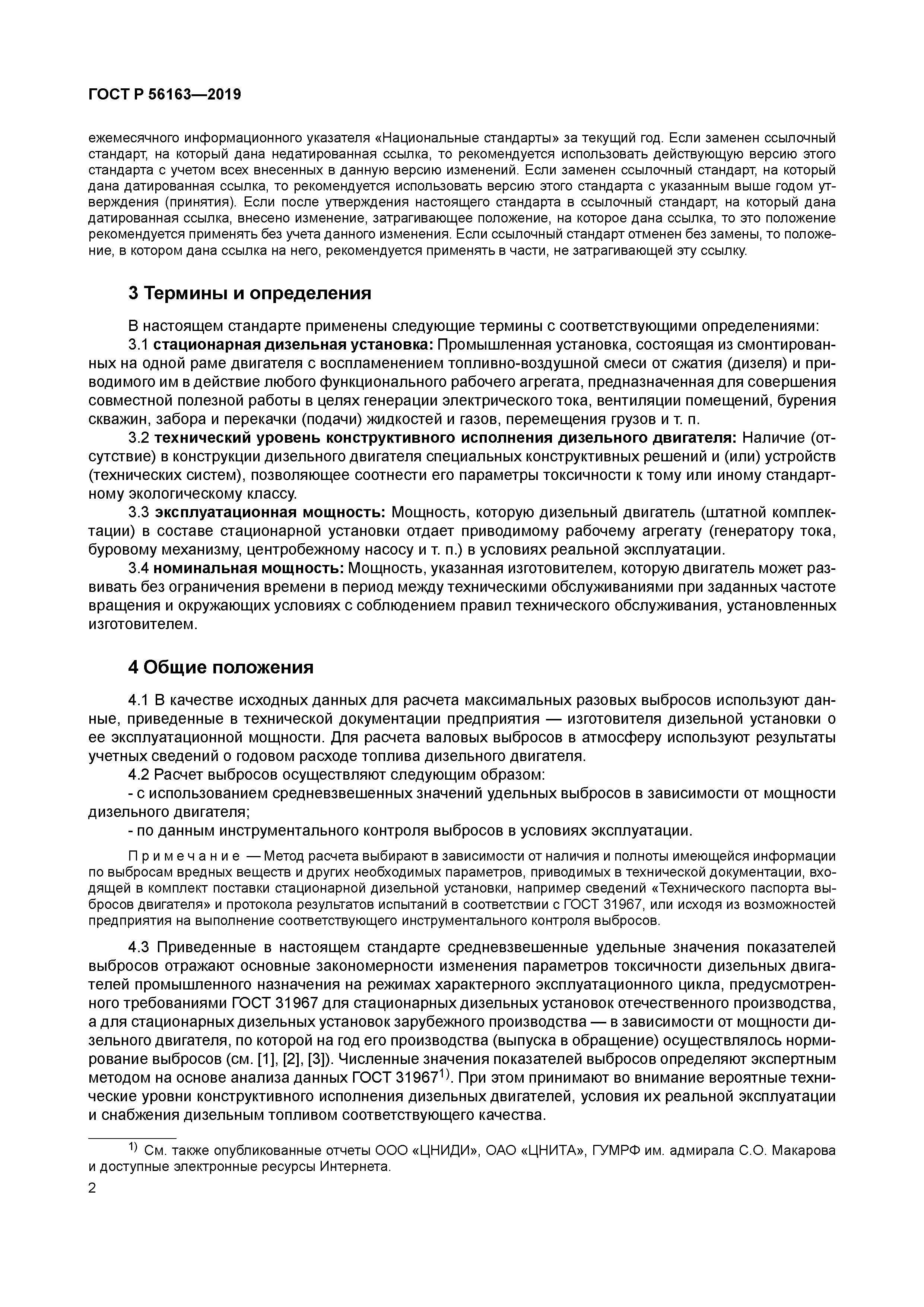 ГОСТ Р 56163-2019