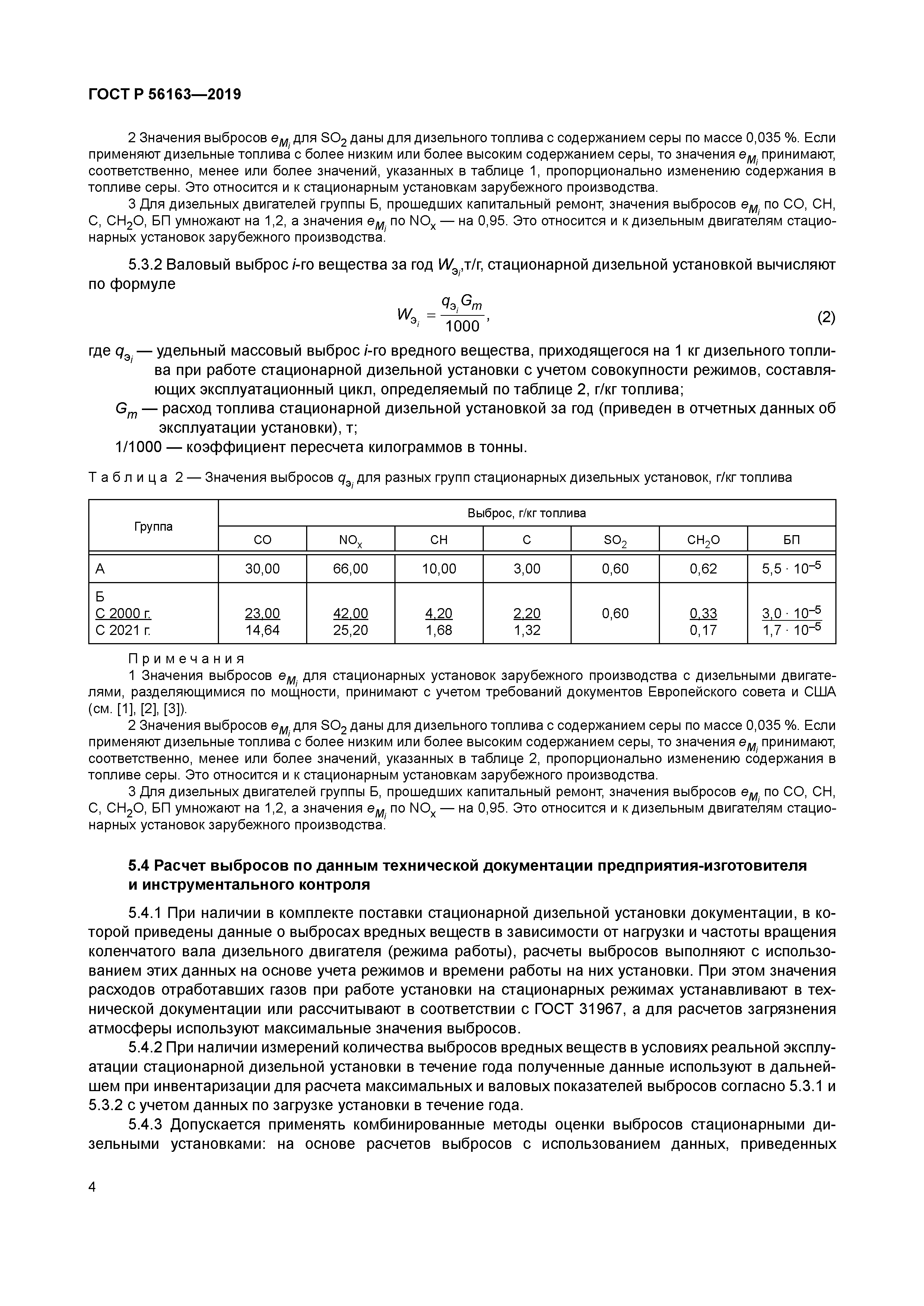 ГОСТ Р 56163-2019