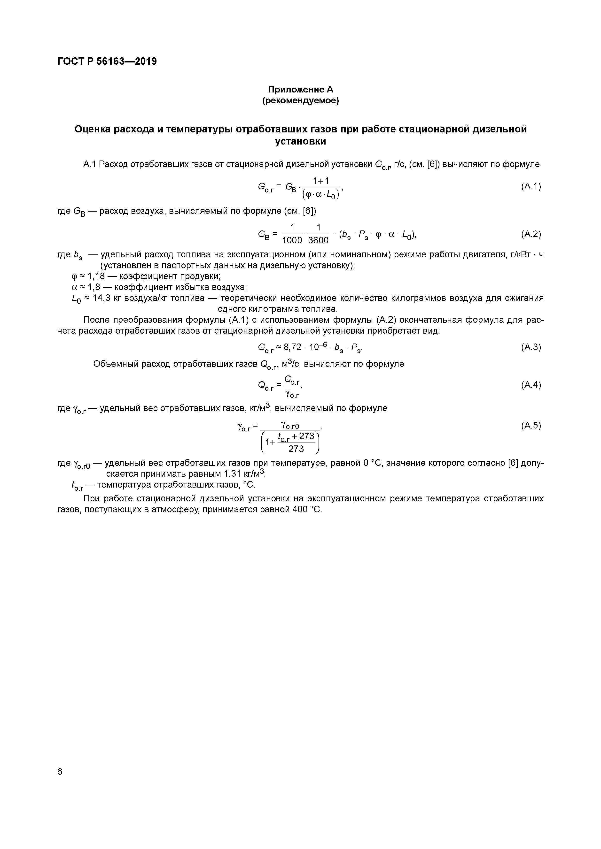 ГОСТ Р 56163-2019