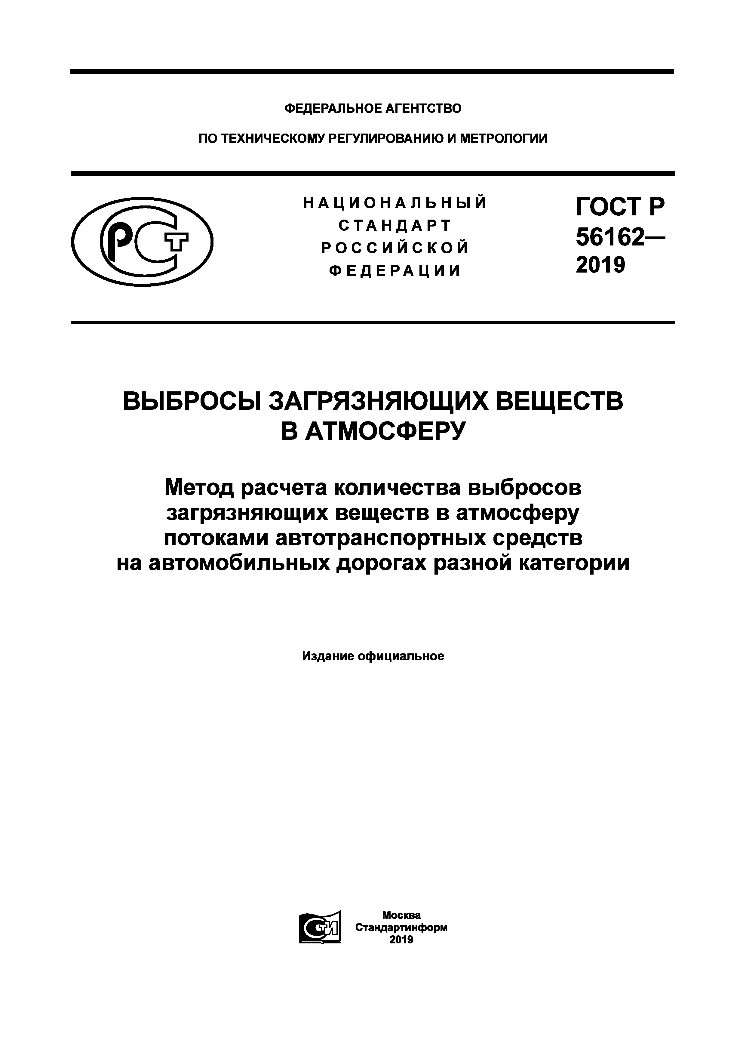 ГОСТ Р 56162-2019