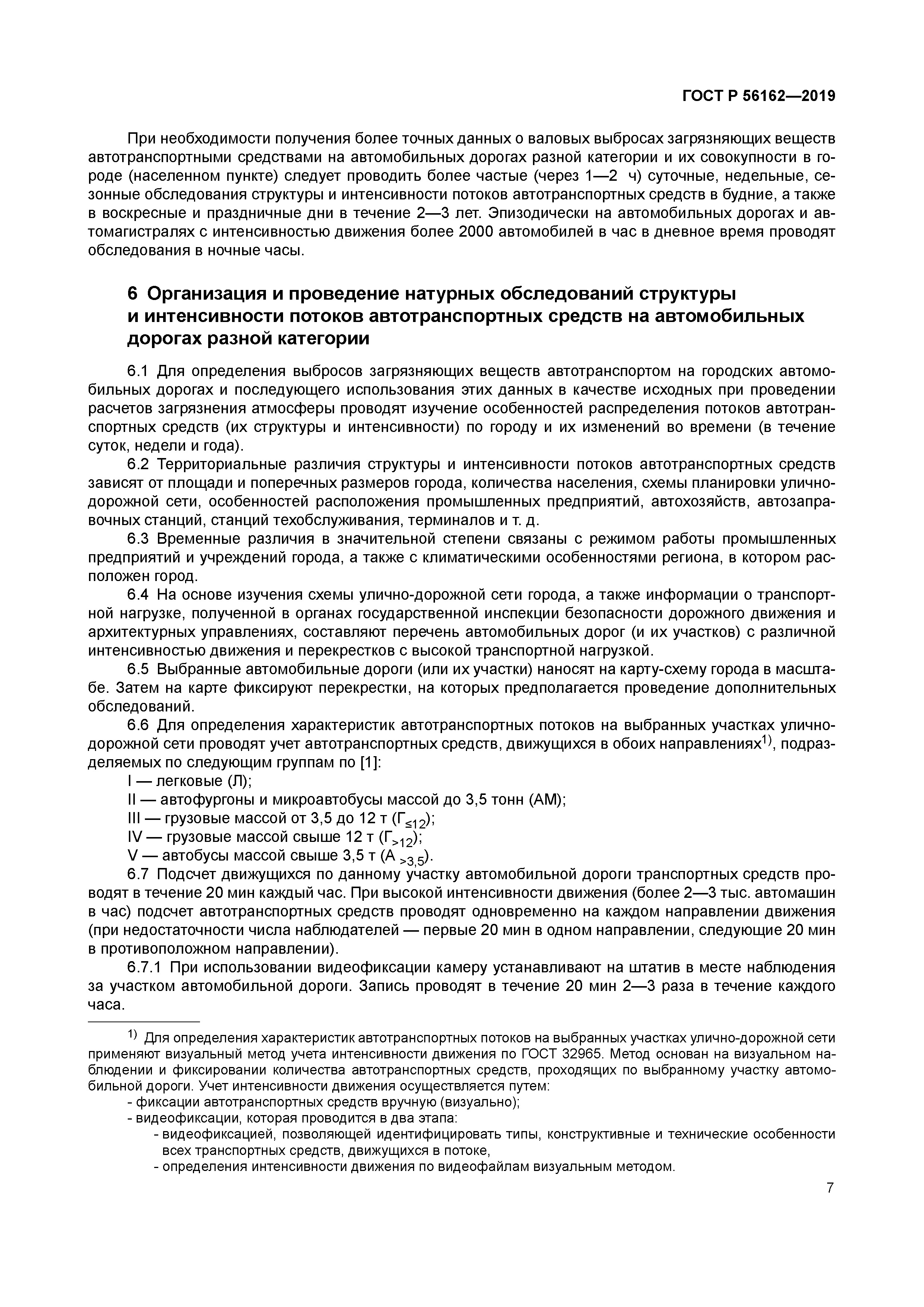 ГОСТ Р 56162-2019