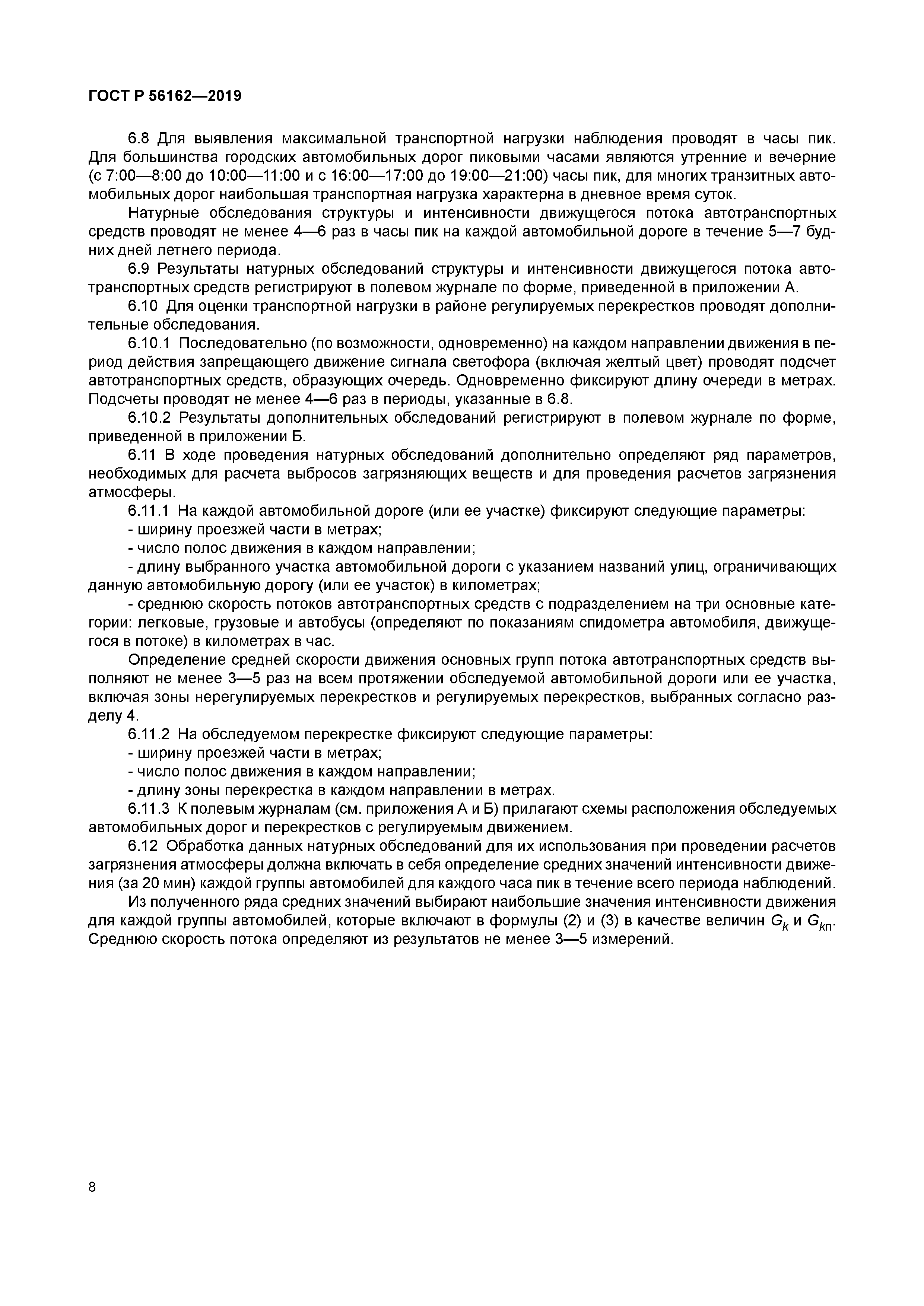 ГОСТ Р 56162-2019