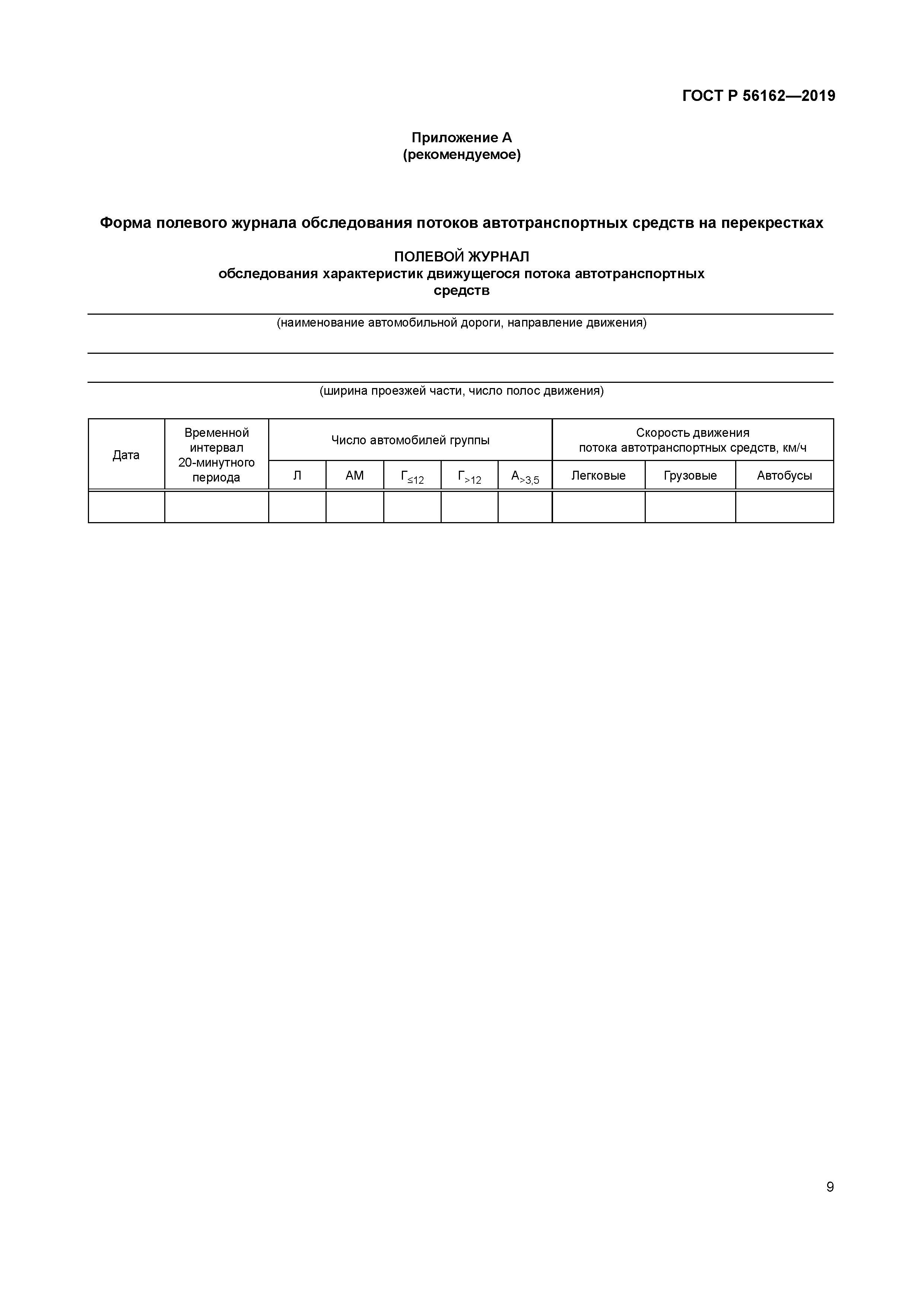 ГОСТ Р 56162-2019