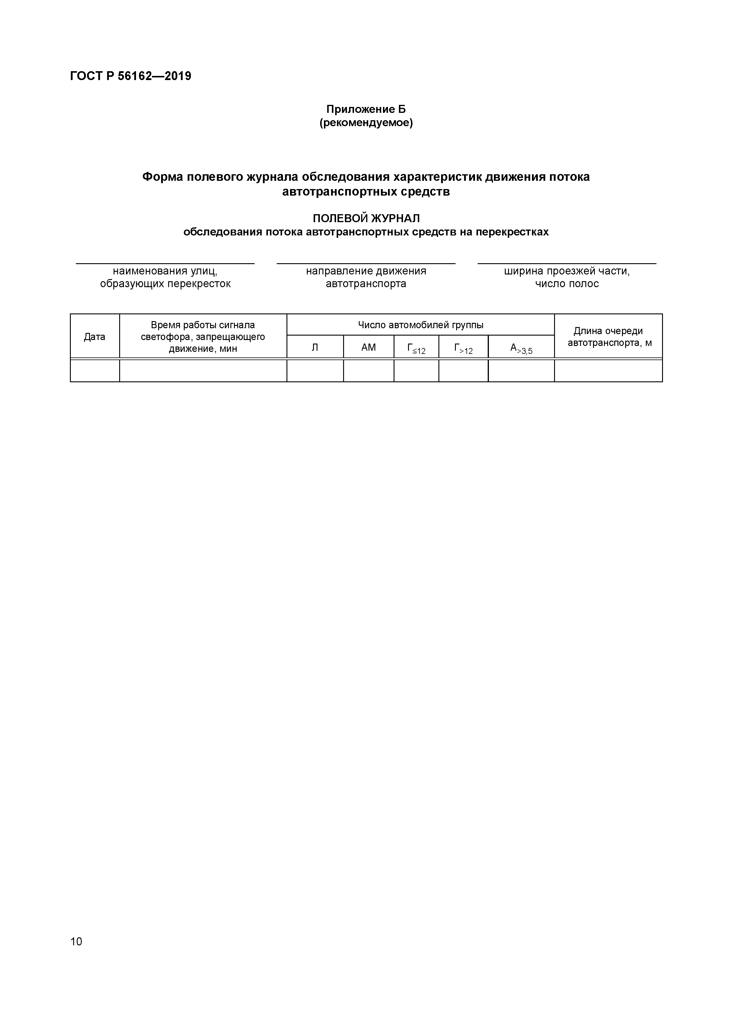 ГОСТ Р 56162-2019