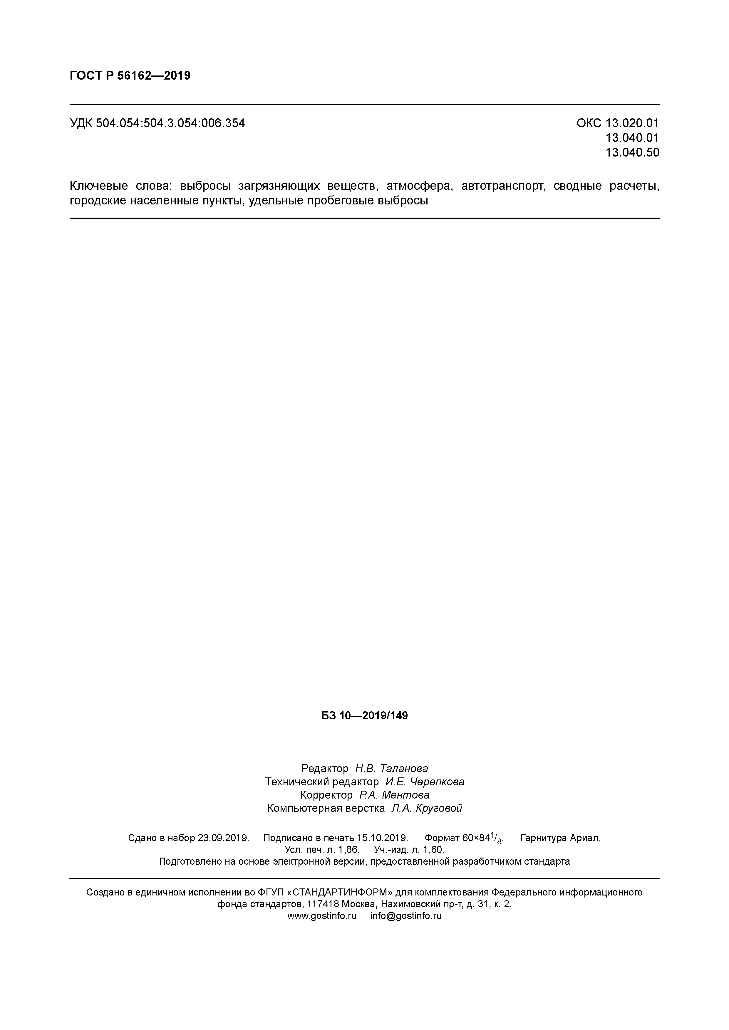 ГОСТ Р 56162-2019