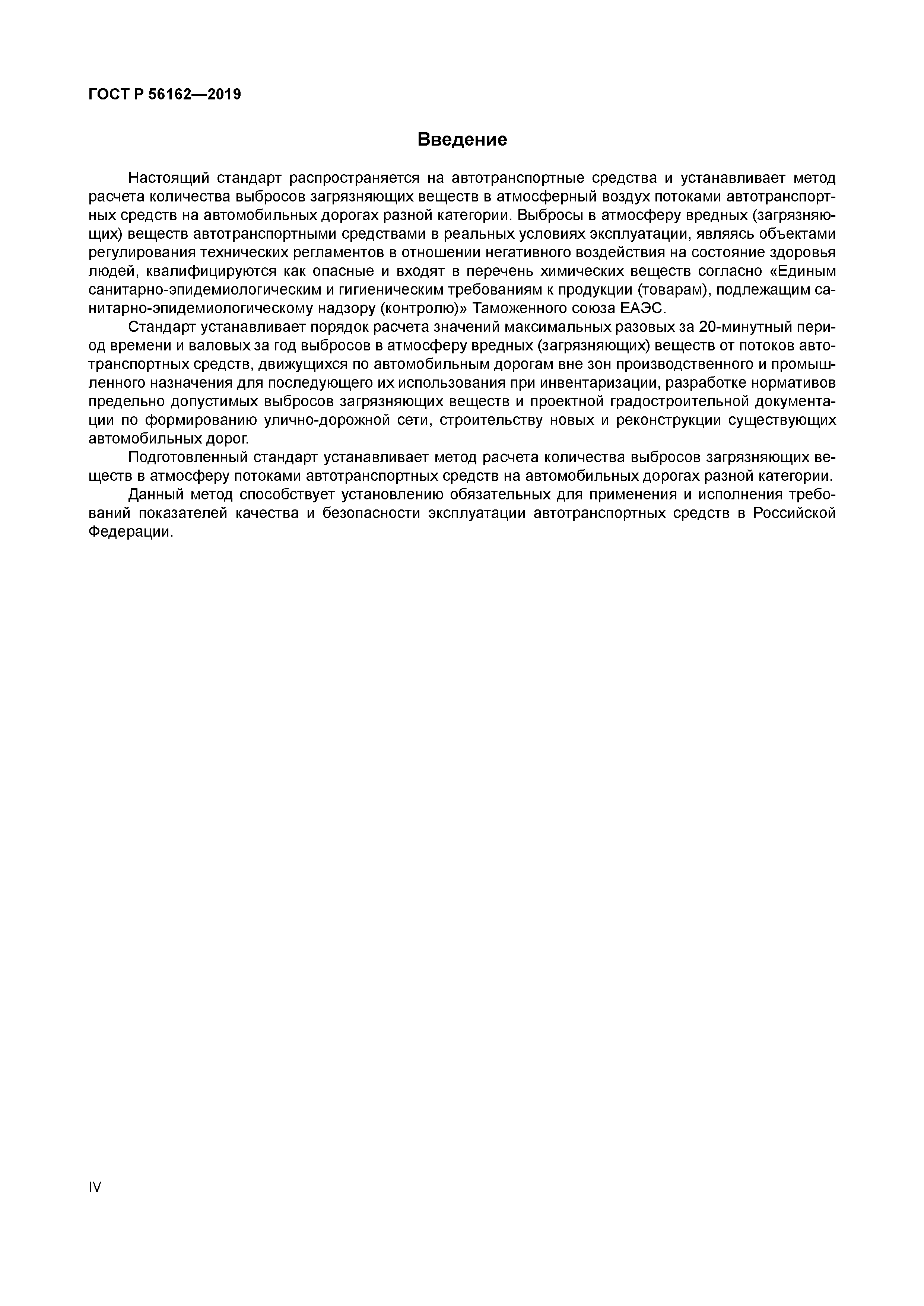 ГОСТ Р 56162-2019